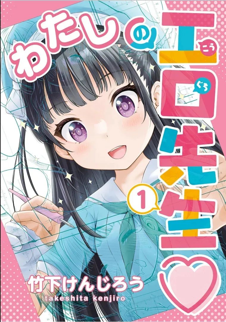 [竹下けんじろう] わたしの工口先生 1 [DL版]