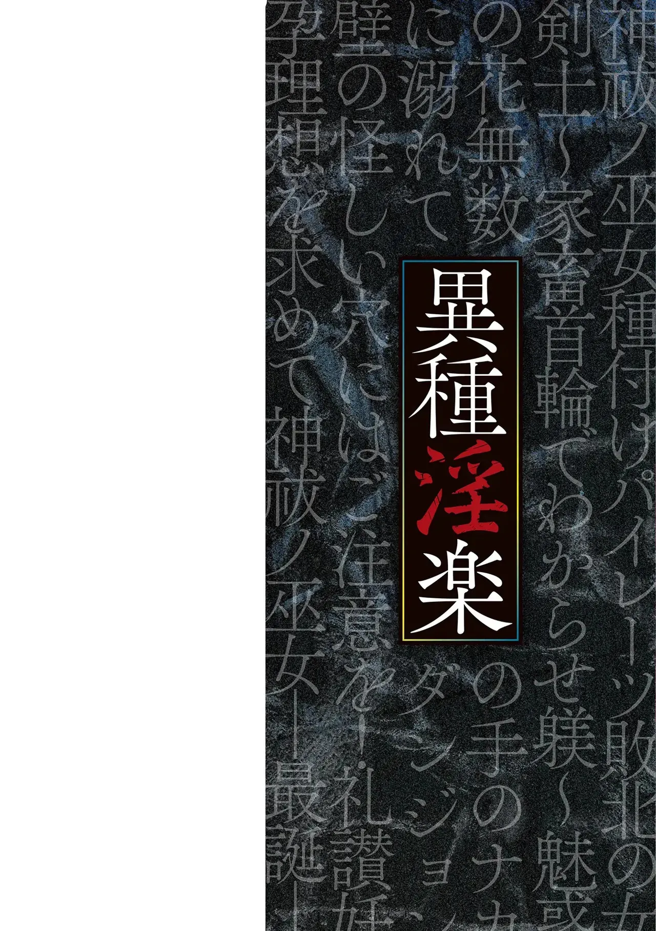 異種淫楽―クリーチャーに堕ちる敗北ヒロイン―