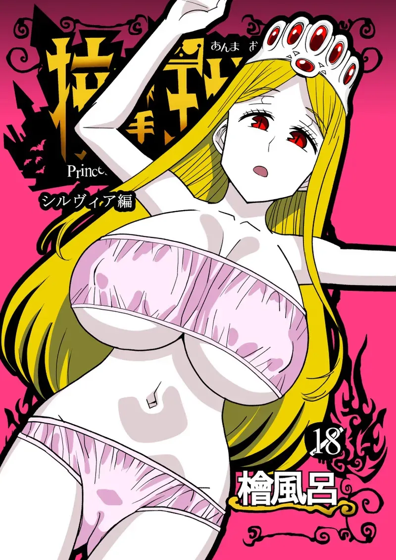 [檜風呂 (ヒノキ)] 按摩王女2〜シルヴィア編〜 (怪物王女) [DL版]