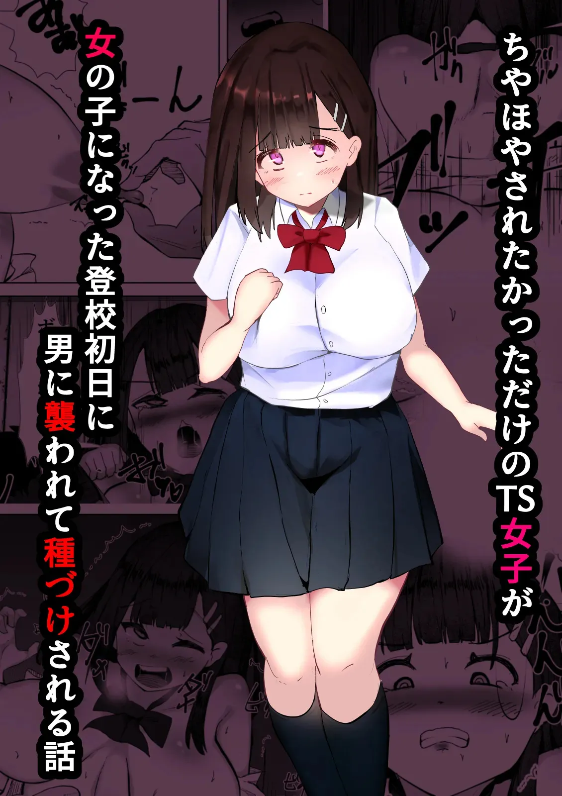[マメック星] ちやほやされたかっただけのTS女子が女の子になった登校初日に男に襲われて種づけされる話