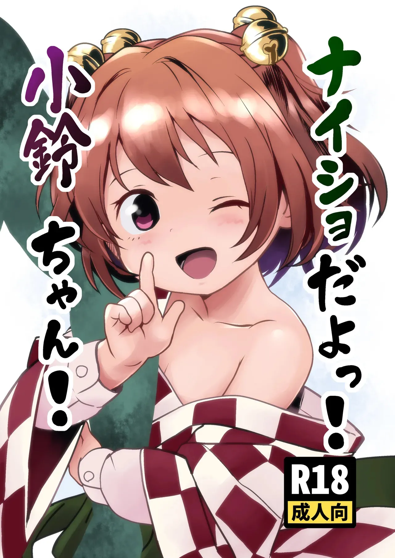 [こまねすと (クックロビン)] ナイショだよっ！小鈴ちゃん！ (東方Project) [DL版]