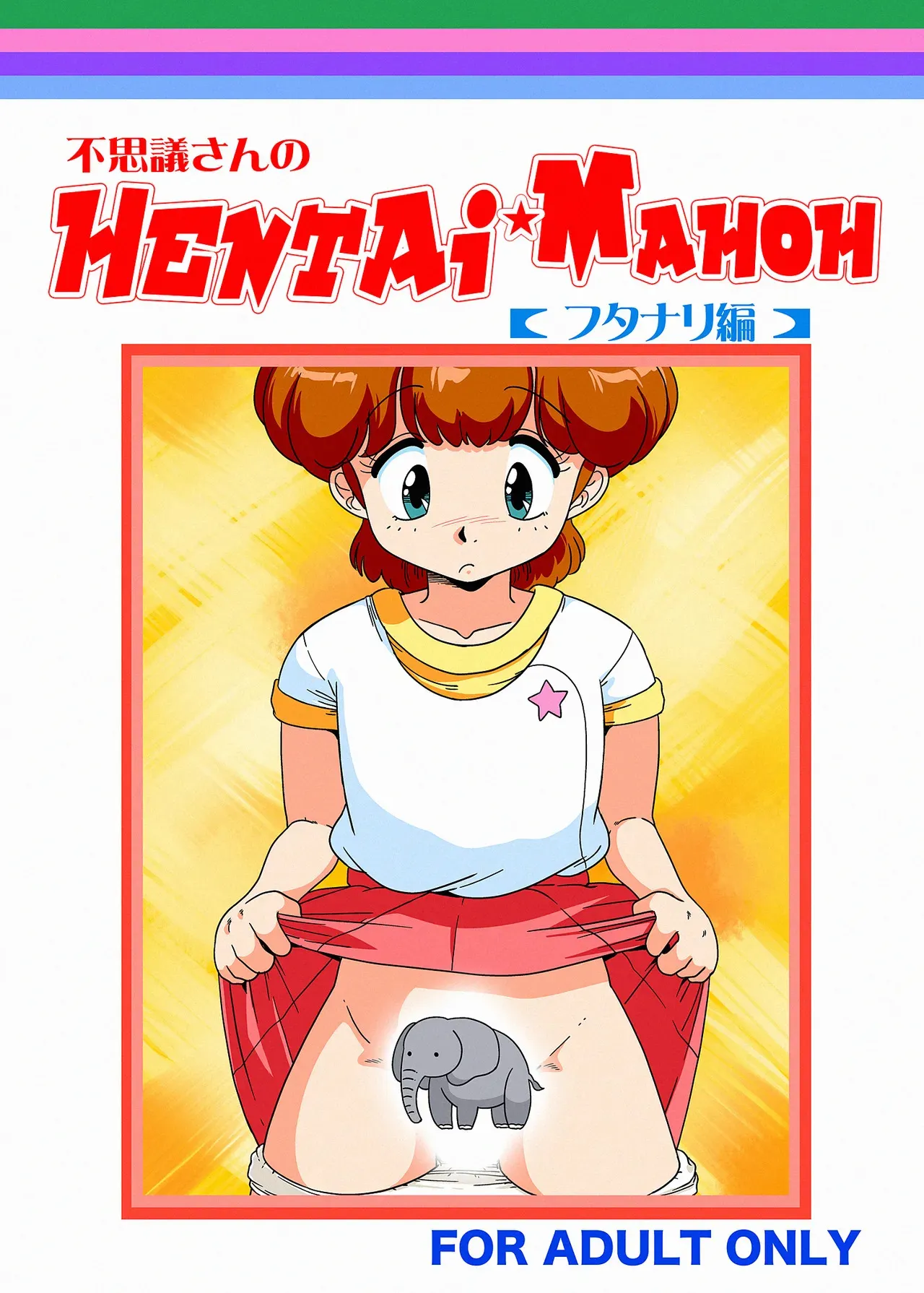 (C93) [オールドスクールアカデミー (飴玉りべる)] 不思議さんのHENTAI MAHOH (よろず) [DL版]