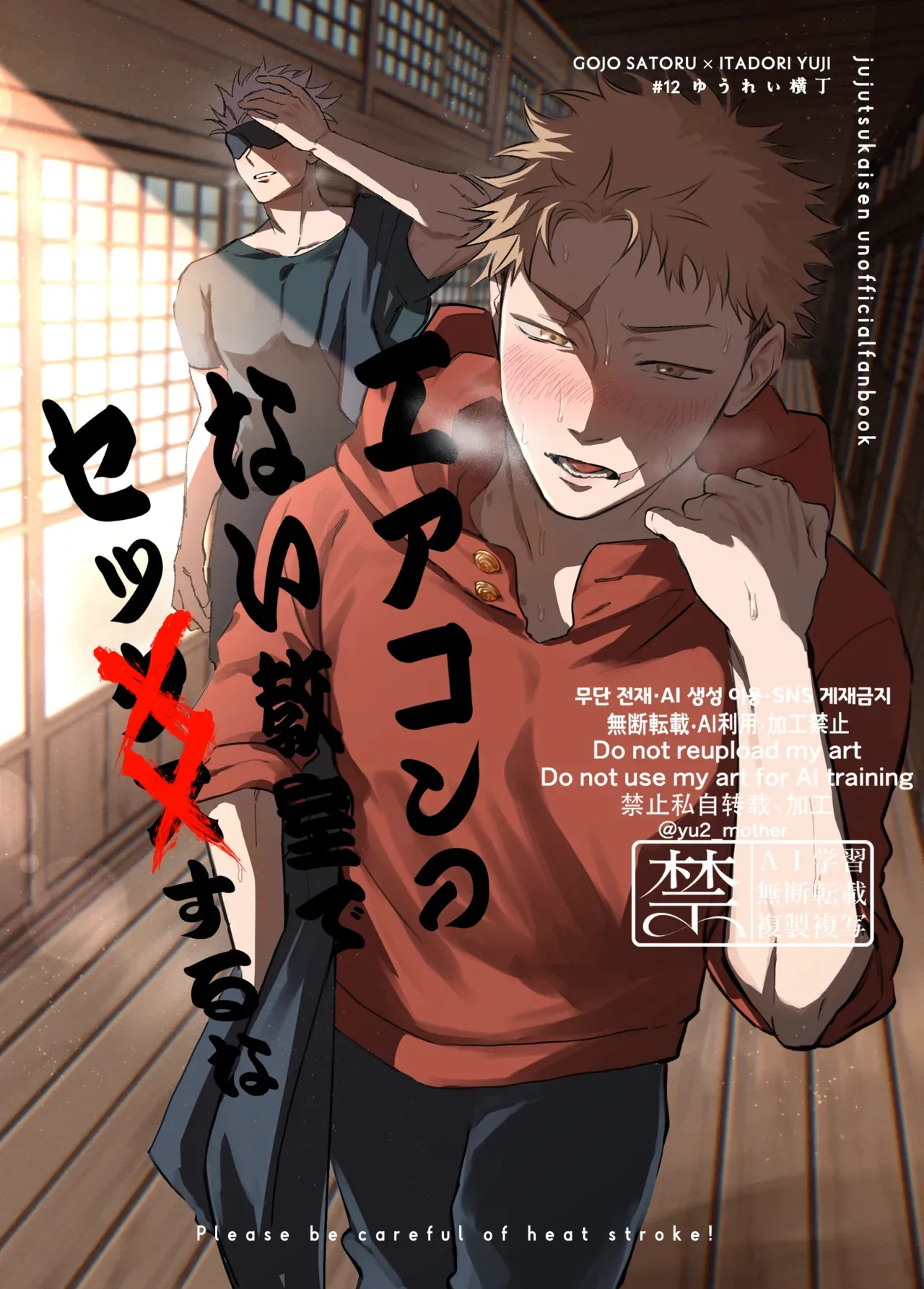 [ゆうれい横丁 (松村)] エアコンのない教室でセッ××するな (呪術廻戦) [DL版]