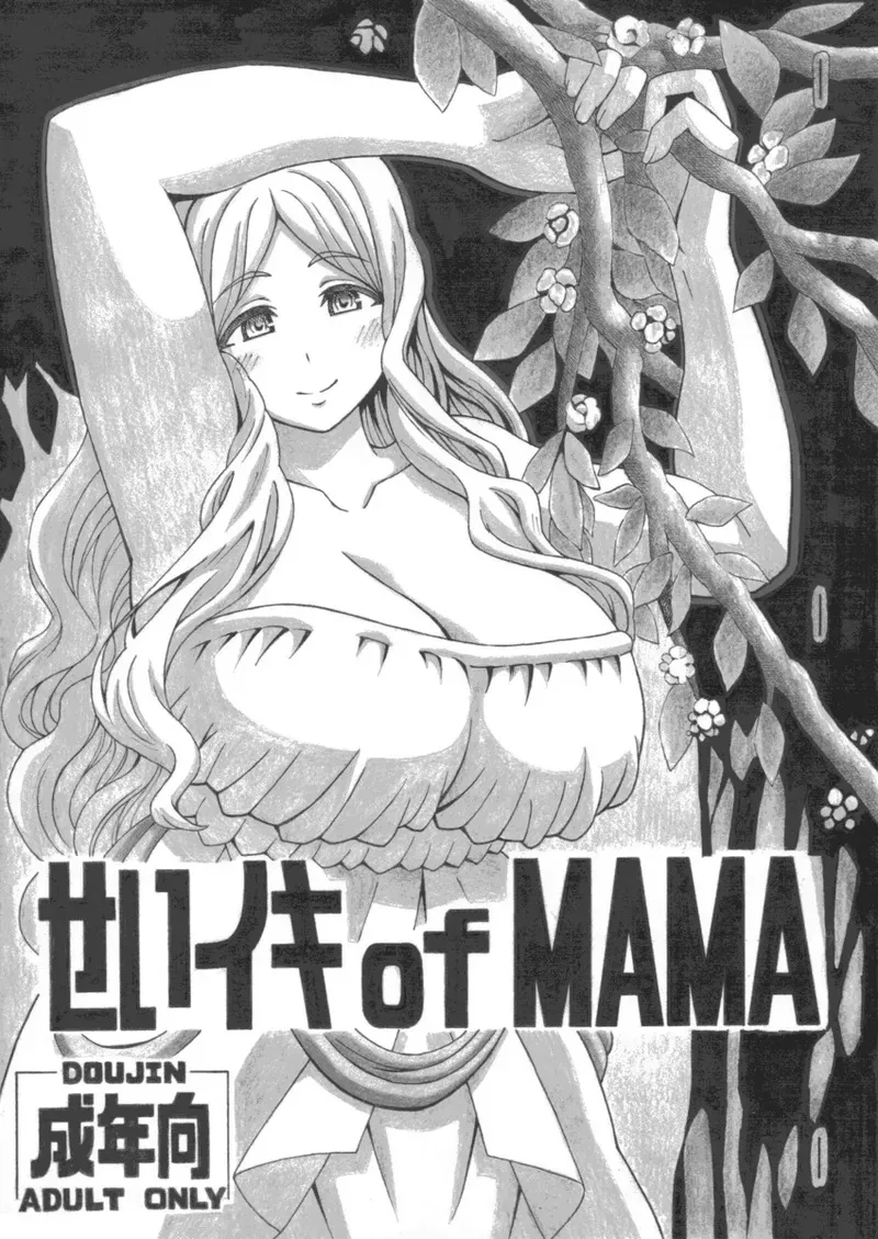[ユツァーさんち (ユツァーさんち)] せいイキ of MAMA_2