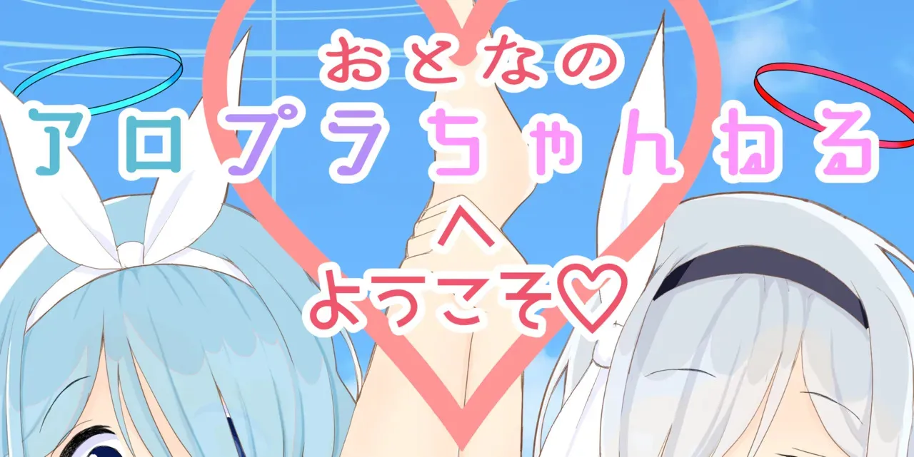 [流彩館 (惣流)] おとなのアロプラちゃんねるへようこそ [Dl版]_2