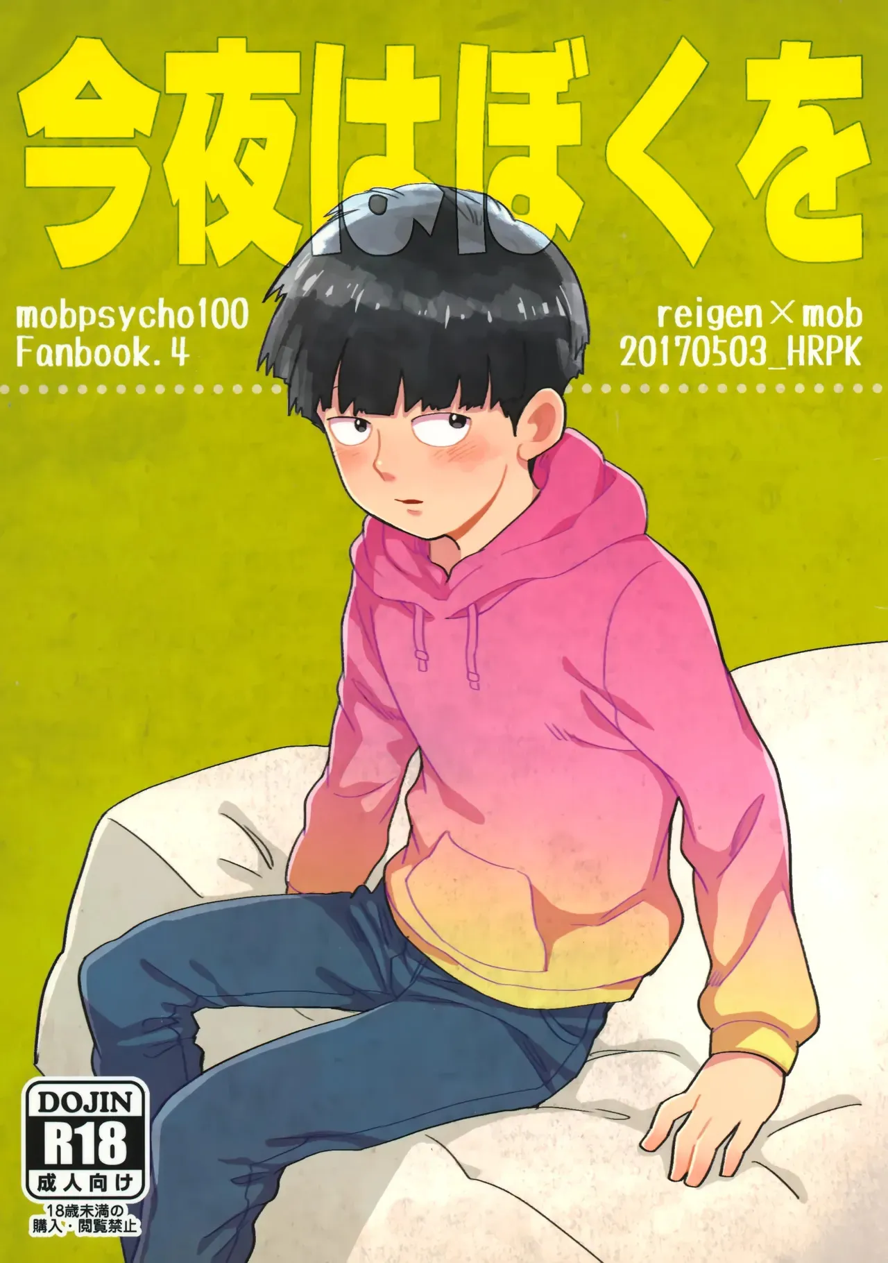 [HRPK (おくら)] 今夜はぼくを (モブサイコ100)