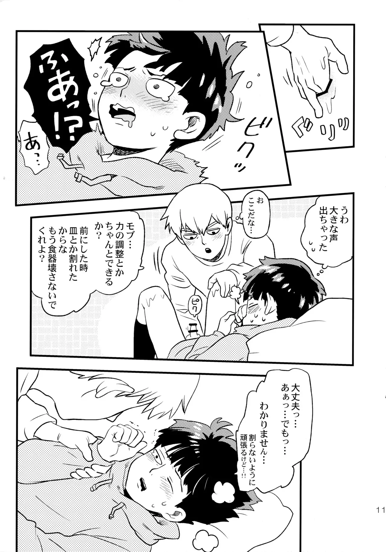[HRPK (おくら)] 今夜はぼくを (モブサイコ100)_10