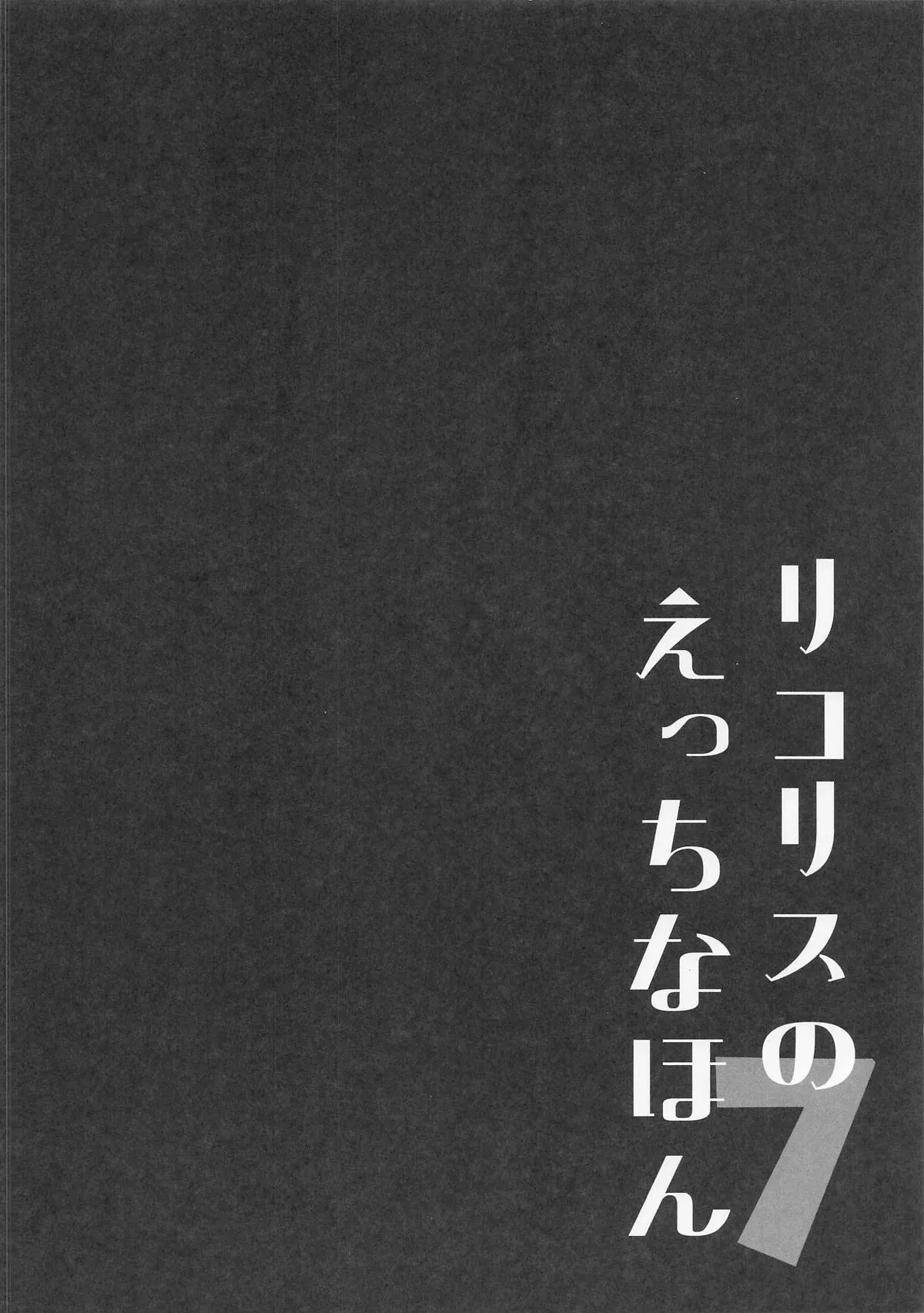 [MAD CAPSULE (ツミキ)] リコリスのえっちなほん7_3
