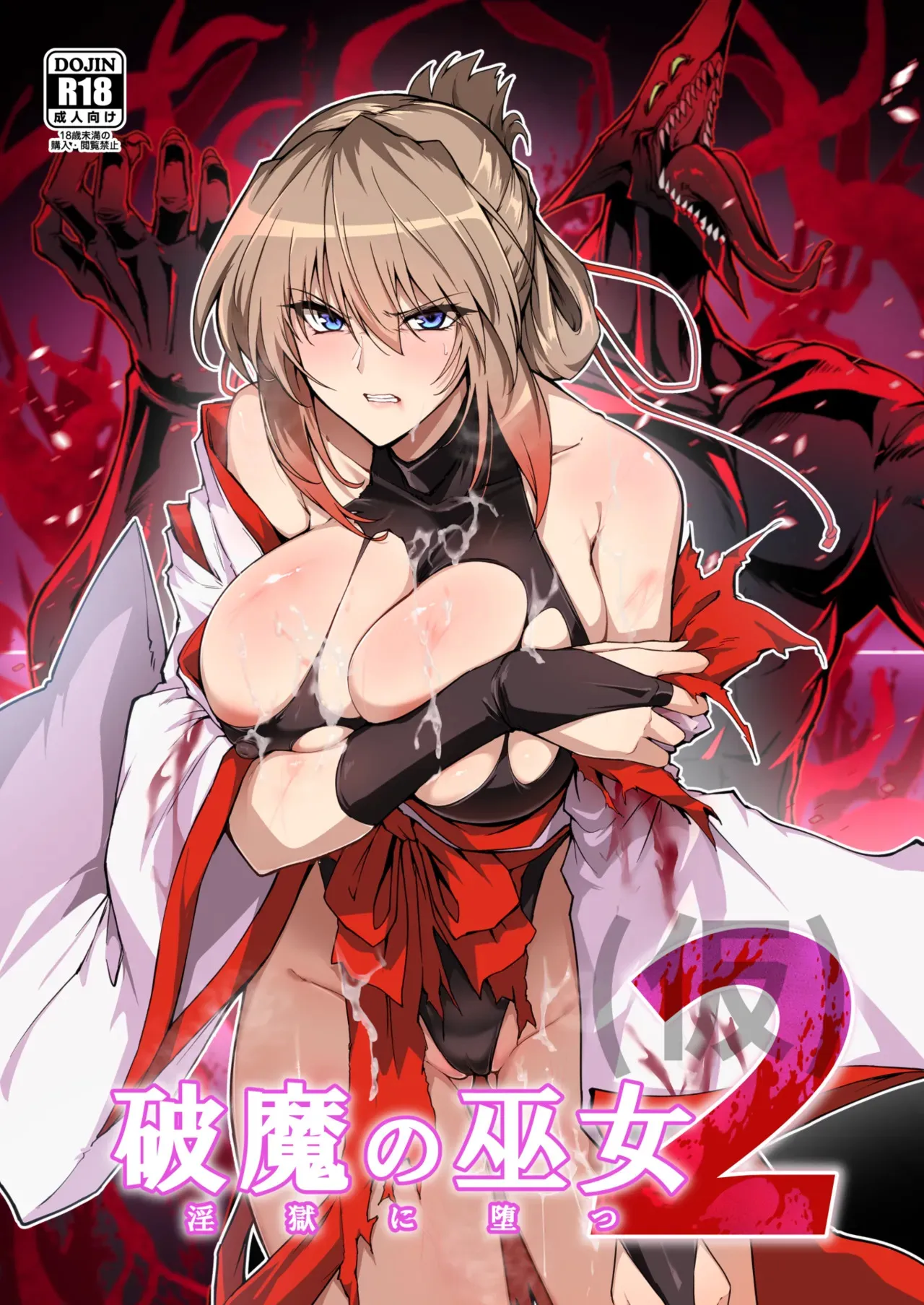 [はるこん] 破魔の巫女２