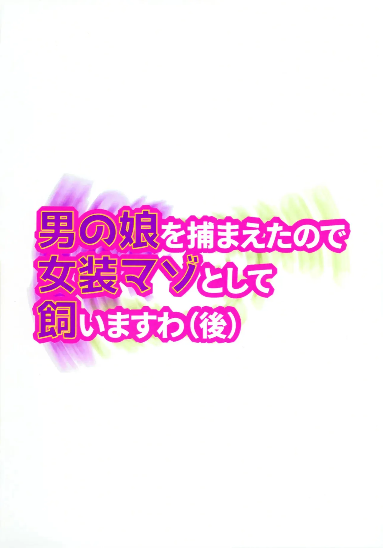 (ふたけっと34) [原胡来のマンガ部屋 (原胡来)] 男の娘を捕まえたので女装マゾとして飼いますわ (後)_2