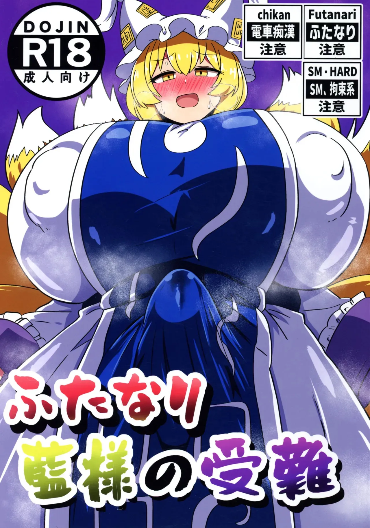 (ふたけっと34) [GOGO!!ハナビ柄弾幕 (叢喝庵 ,うらかつあん ,裏喝庵)] ふたなり藍様の受難 (東方Project)