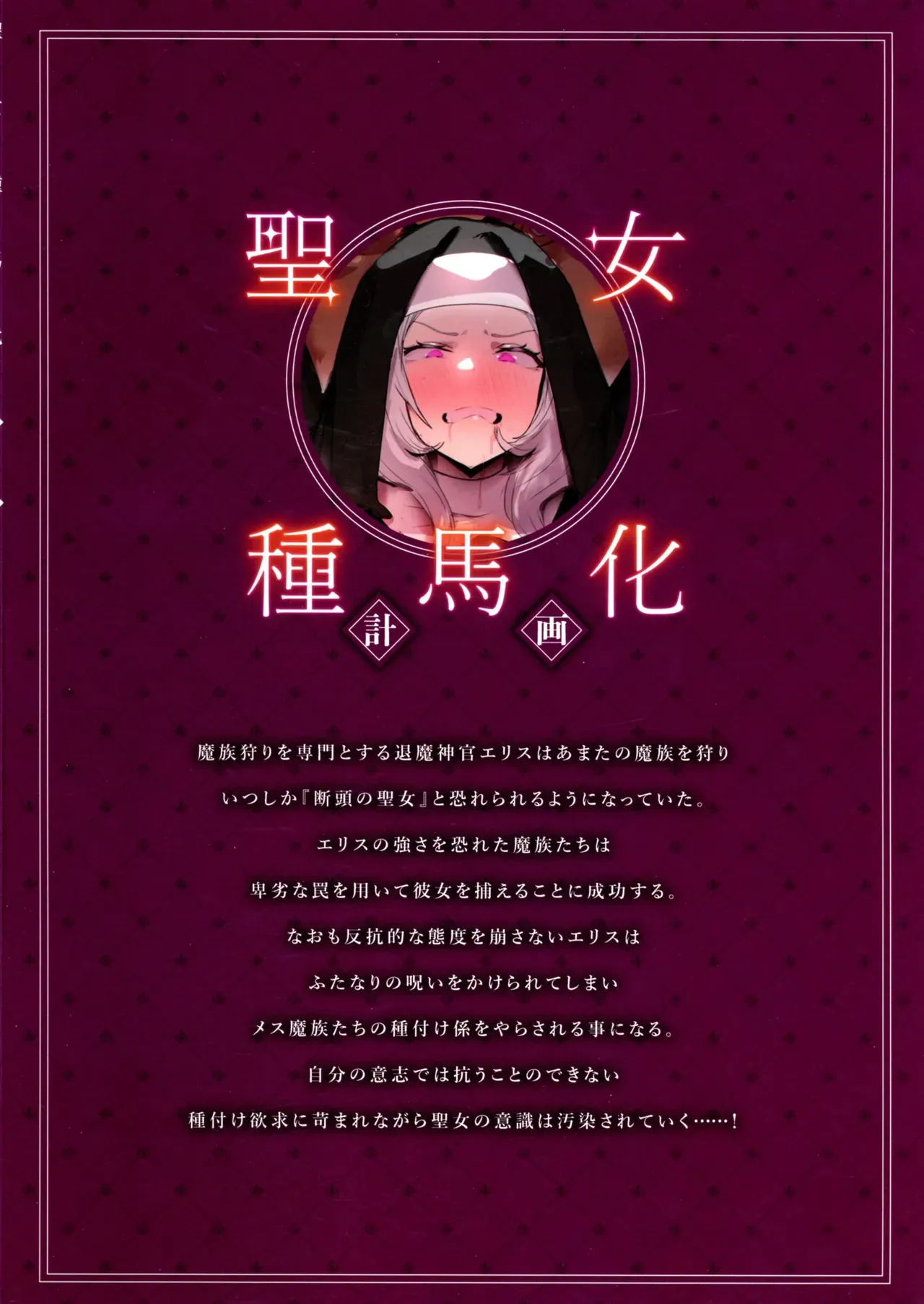 (ふたけっと34) [聖華快楽書店 (かるぴ, エルトリア, moro9 )] 聖女種馬化計画 ～ふたなりを生やされた聖女が魔族たちのパパになるまで～_2