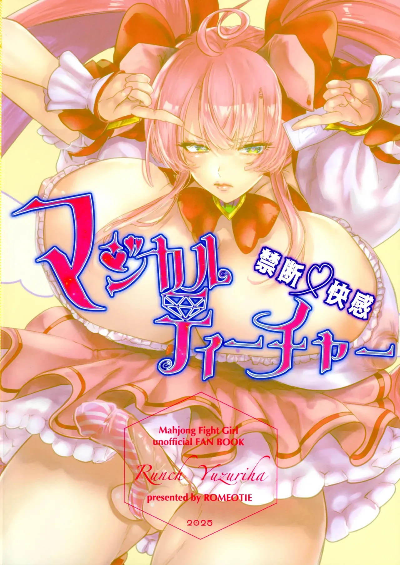 (ふたけっと34) [ROMEOTIE (楪らんち)] 禁断・快感 マジカルティーチャー ～愛の魔法はフタナリステッキ～ (麻雀ファイトガール)_2
