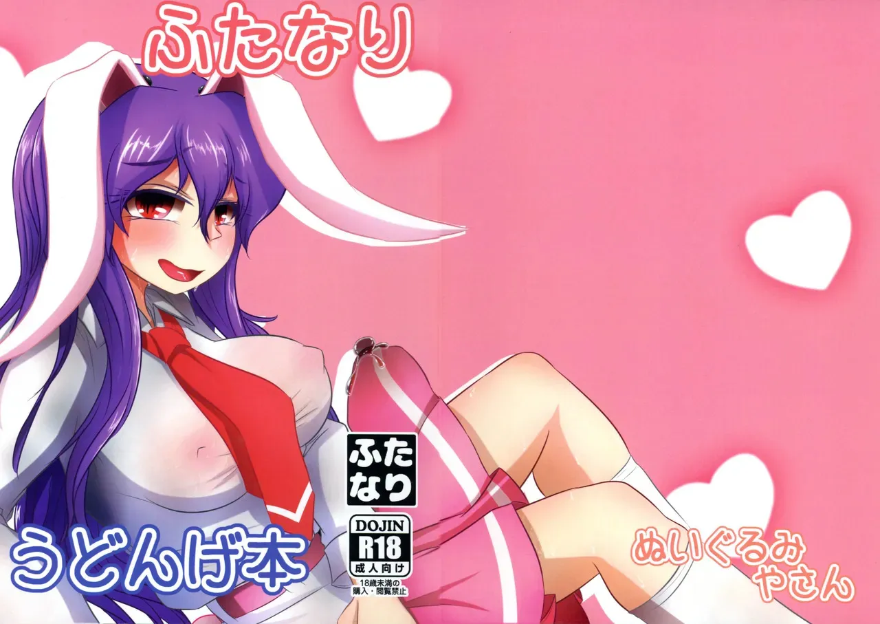(例大祭22) [ぬいぐるみやさん (いとひろいち)] ふたなりうどんげ本 (東方Project)