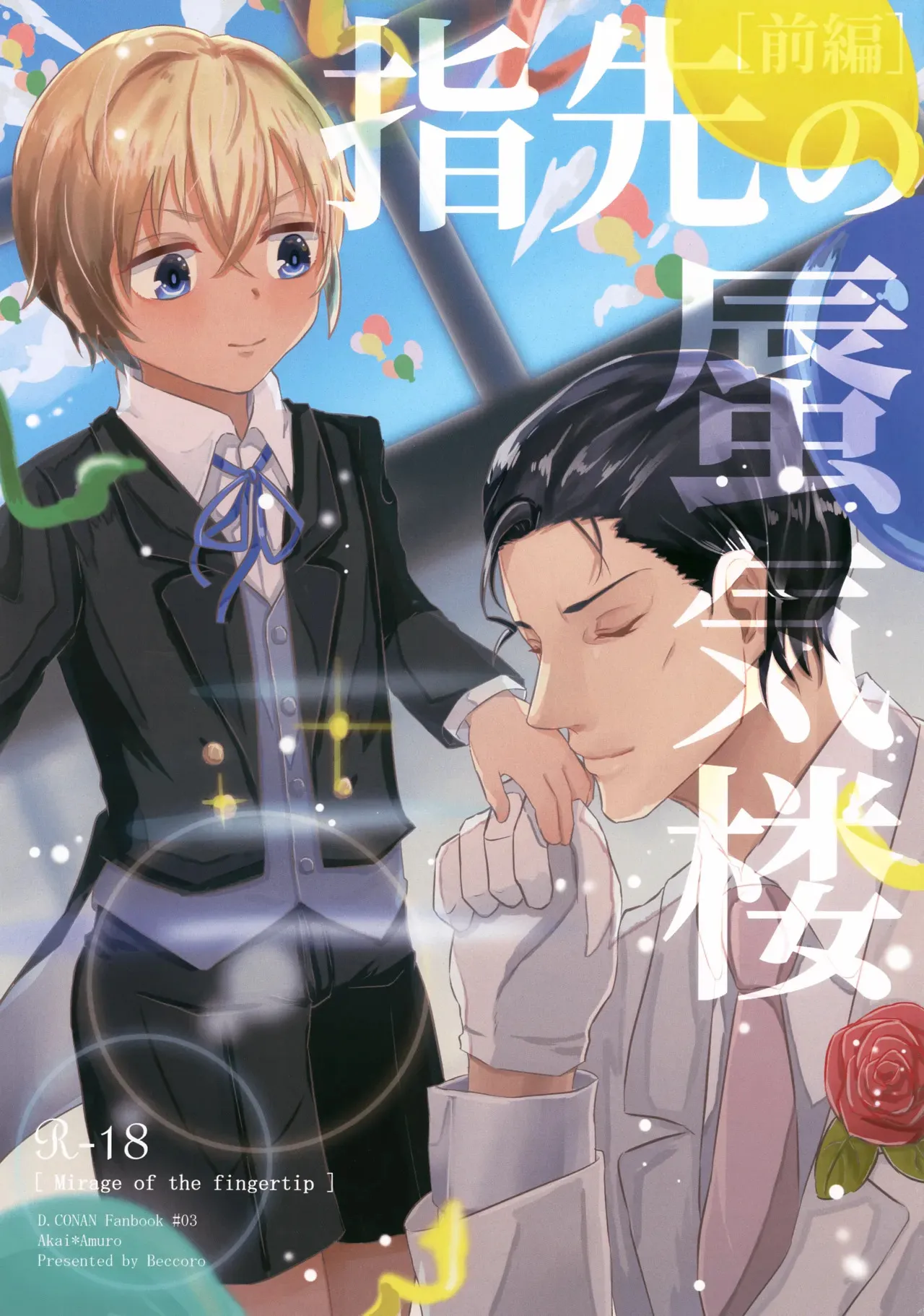 (秘密の裏稼業6) [Beccoro (谷代おてん)] 指先の蜃気楼【前編】 (名探偵コナン)