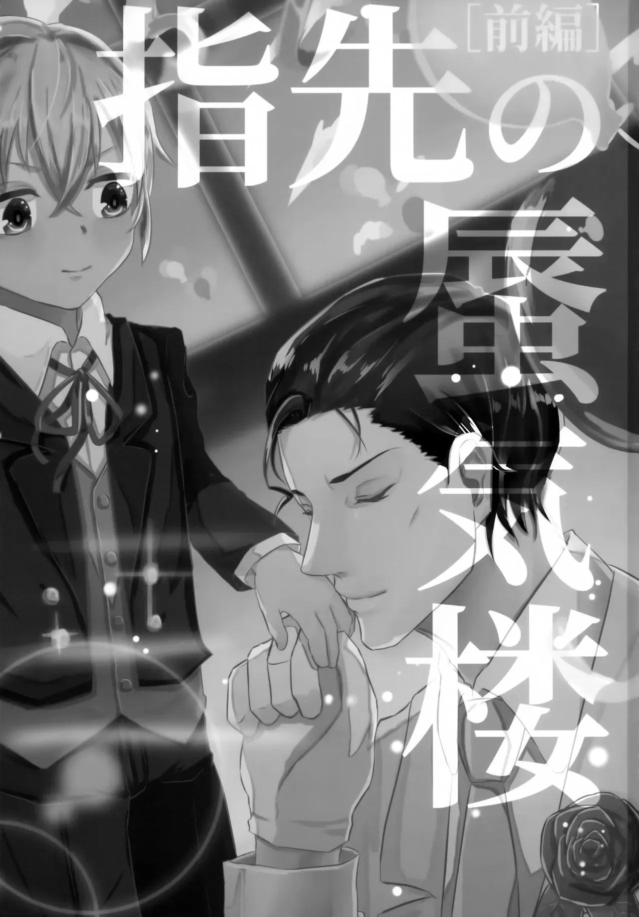 (秘密の裏稼業6) [Beccoro (谷代おてん)] 指先の蜃気楼【前編】 (名探偵コナン)_2