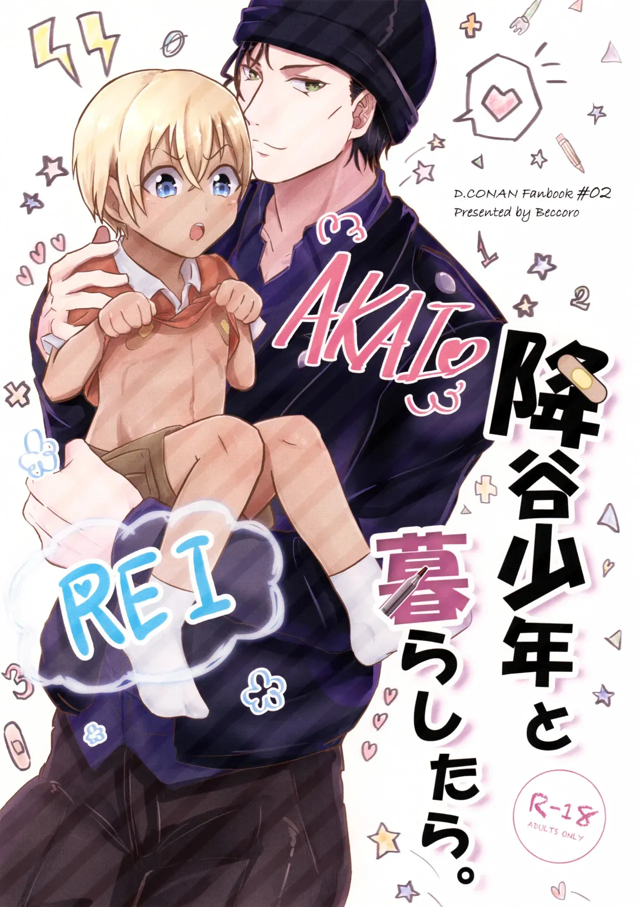 (Love Forgiven 3) [Beccoro (谷代おてん)] 降谷少年と暮らしたら。 (名探偵コナン)