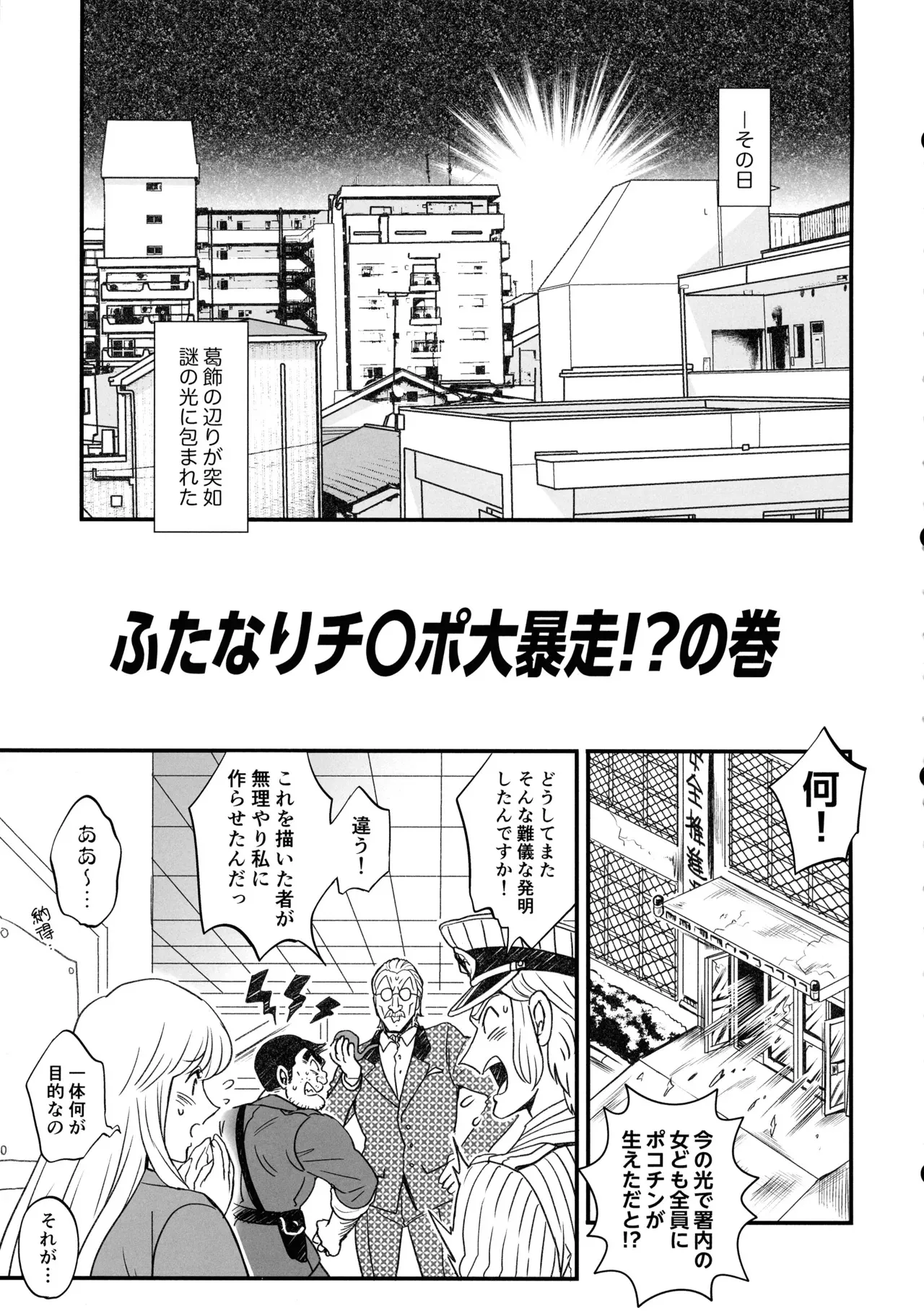 (ふたけっと34) [ テンパりんぐ (トキマチ☆エイセイ)] ふたなりチ〇ポ大暴走!?の巻＋ふたなりチンポでFEVER!?の巻 (こちら葛飾区亀有公園前派出所)_5