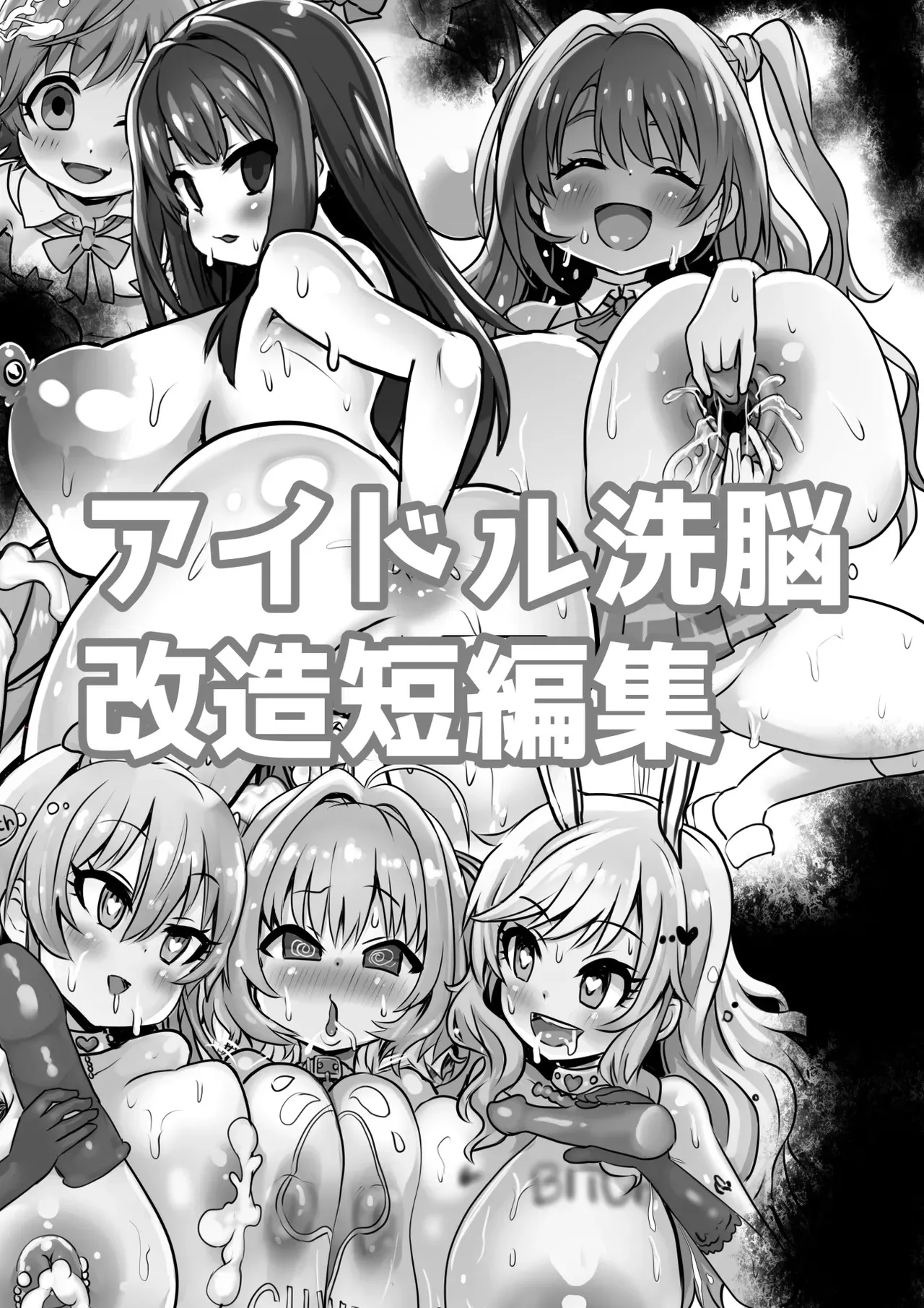 アイドル洗脳改造短編集