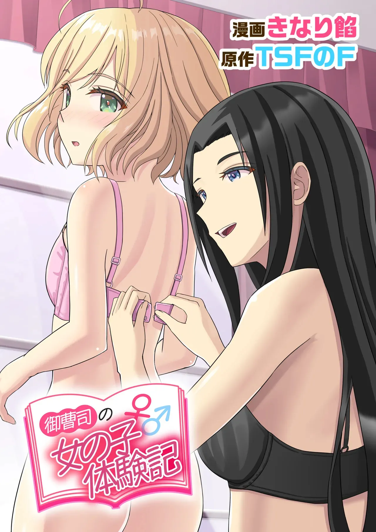 [TSFのF] 御曹司♂の女の子♀体験記