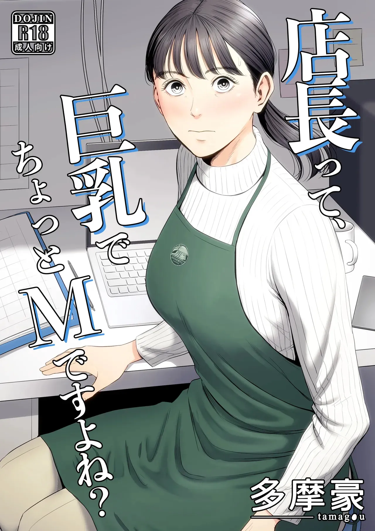 [多摩豪] 店長って、巨乳でちょっとMですよね?