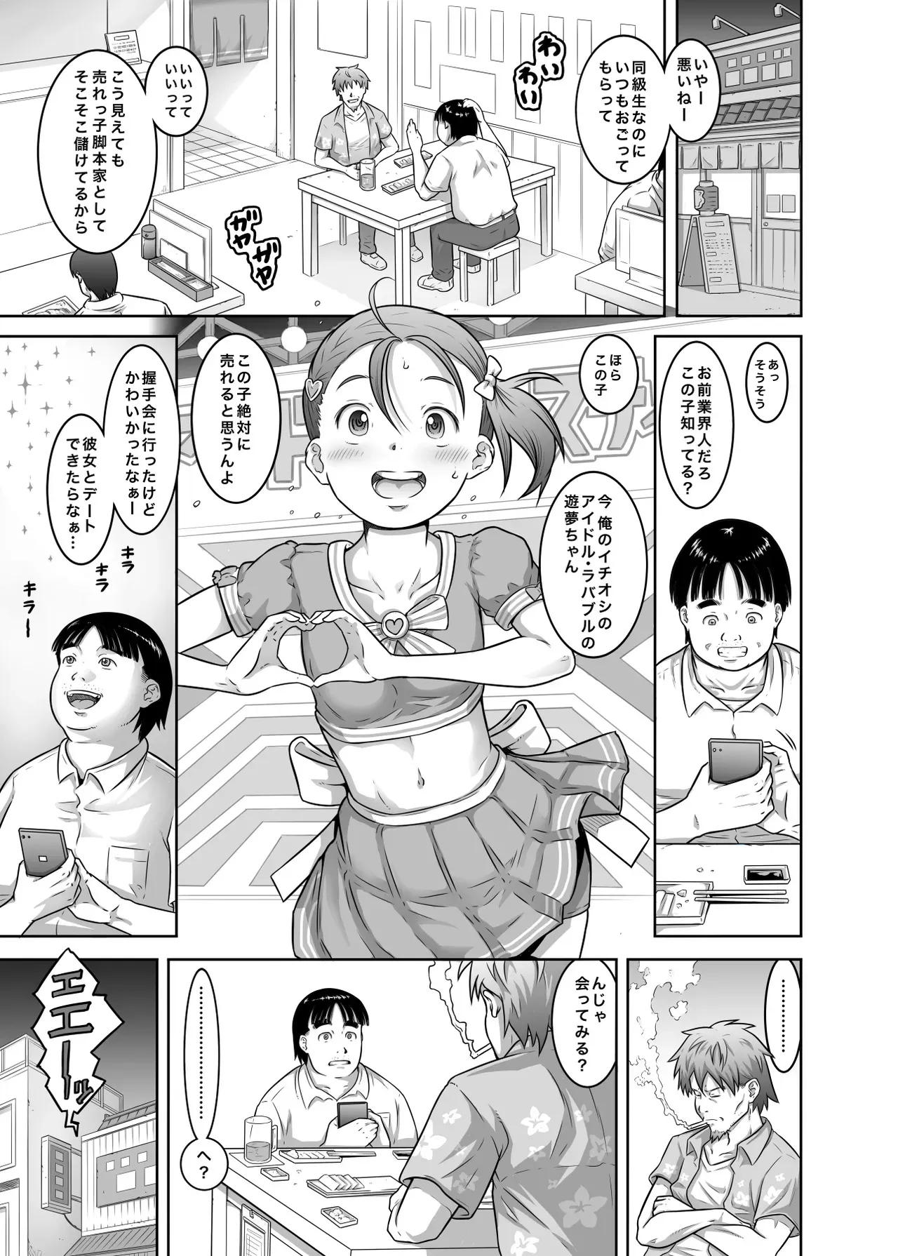 [めいど党 (谷町めいど)] 新人アイドル遊夢ちゃん初めての性接待 [DL版]
