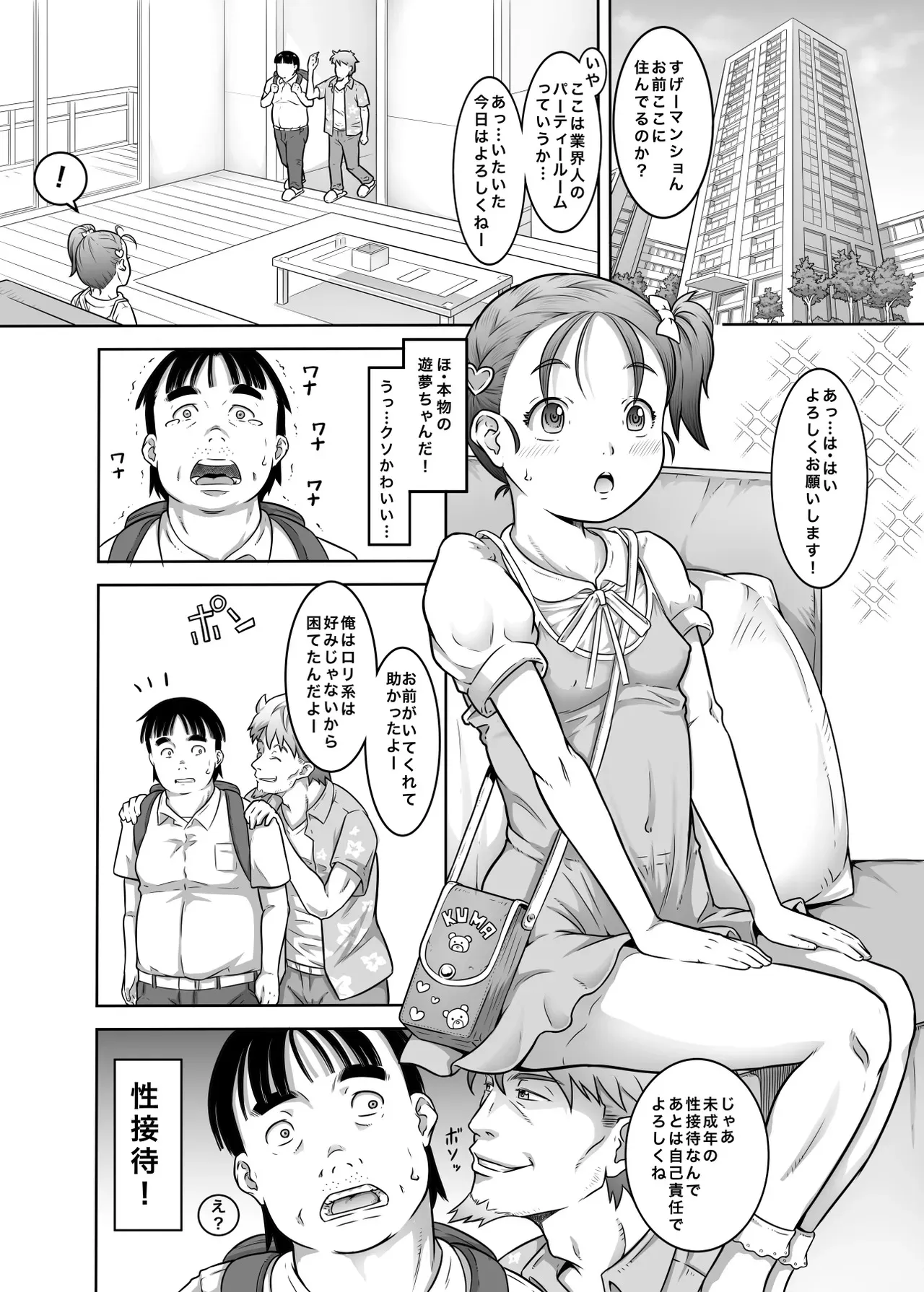 [めいど党 (谷町めいど)] 新人アイドル遊夢ちゃん初めての性接待 [DL版]_2