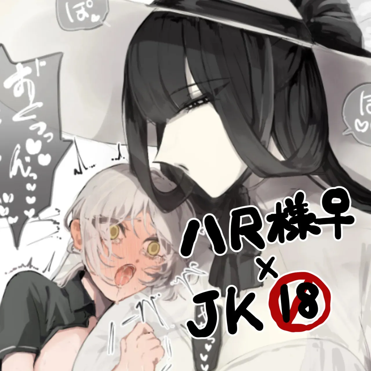 [PIXIV] うね夫 八尺様♀×JKまとめlog ①&②