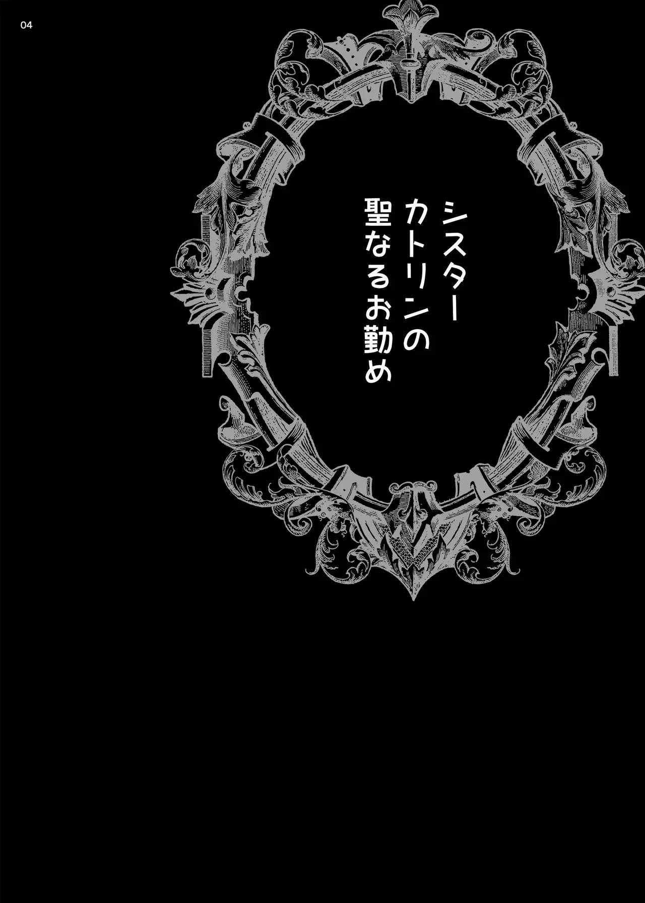 (C104) [シャルロット・ココ (ゆきやなぎ)] ゆきやなぎの本54 シスターカトリンの聖なるお勤め [DL版]_3