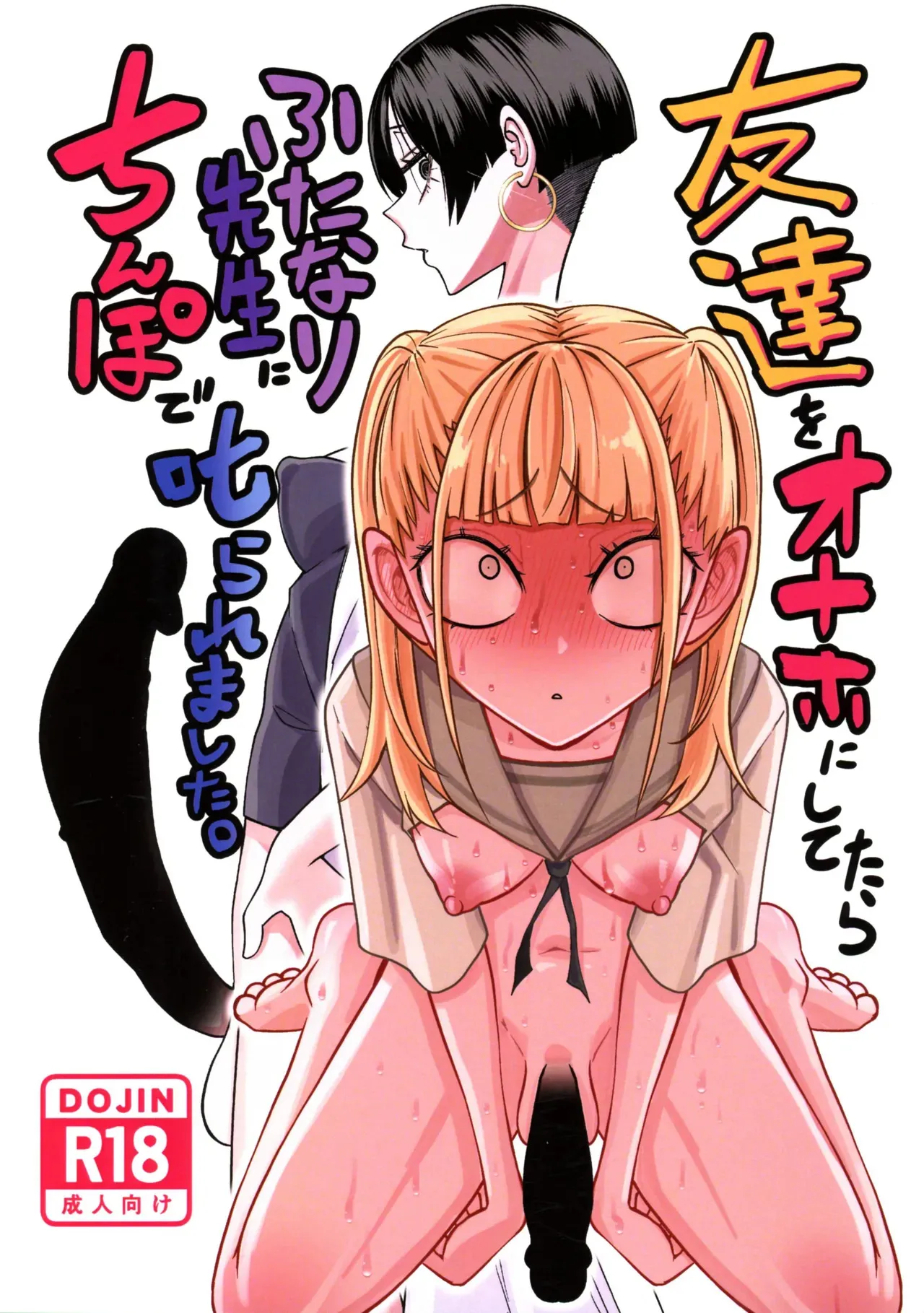 (ふたけっと34)[三毛猫飯店 (坂本カフカ)] 友達をオナホにしてたらふたなり教師にちんぽで叱られました