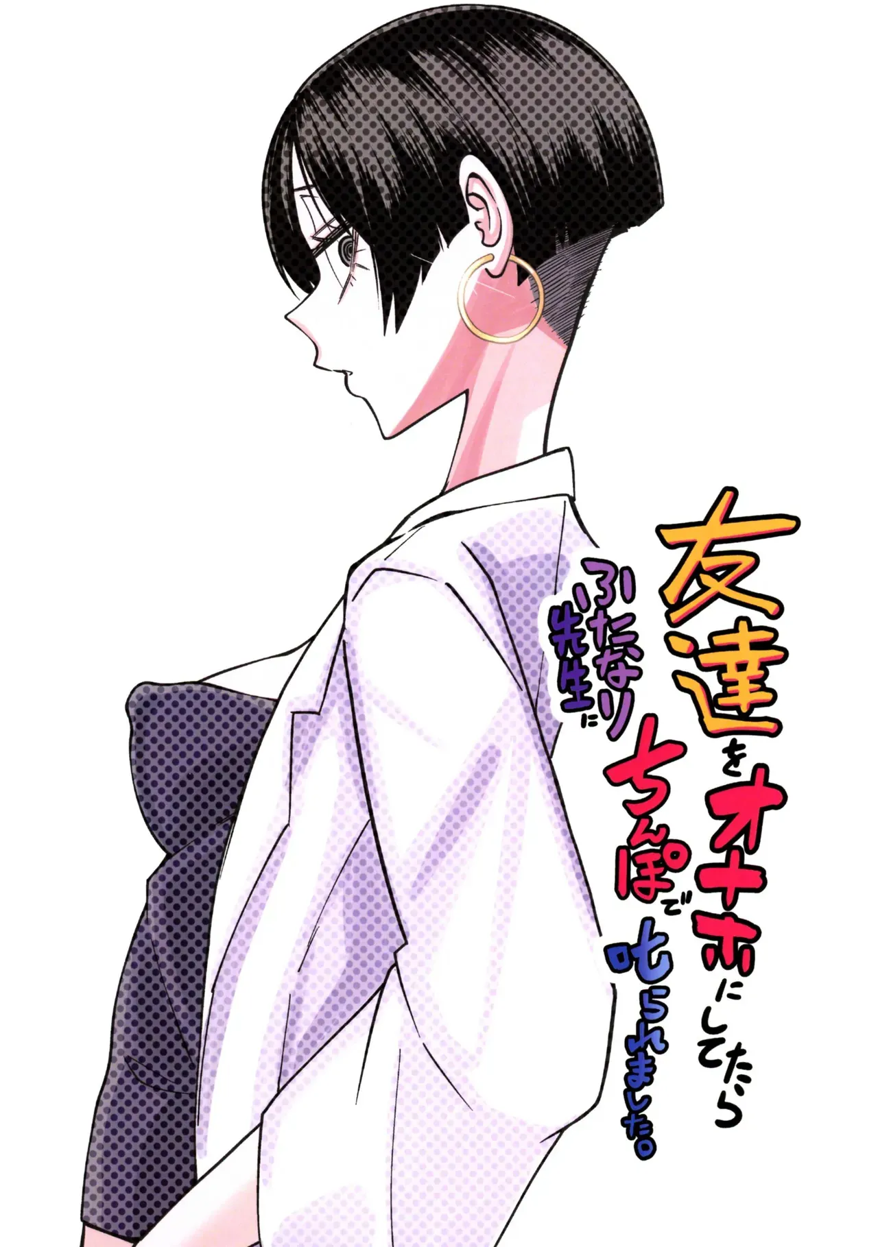 (ふたけっと34)[三毛猫飯店 (坂本カフカ)] 友達をオナホにしてたらふたなり教師にちんぽで叱られました_2