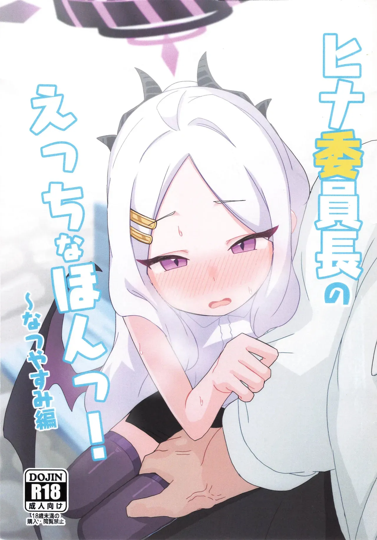 [すからべや (すからべーと)] ヒナ委員長のえっちなほんっ！～なつやすみ編