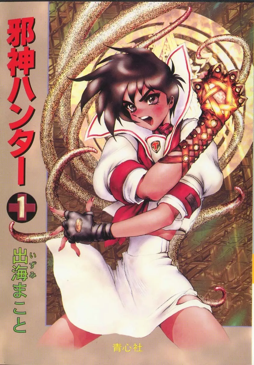 [出海まこと、士郎正宗] 邪神ハンター 1