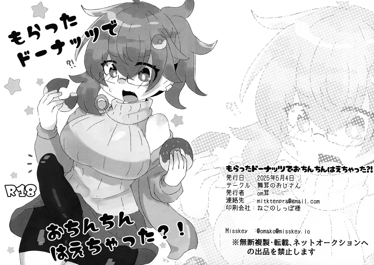[舞茸のおじさん (om茸)] もらったドーナッツでおちんちんはえちゃった?!