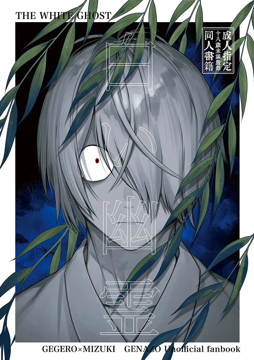 [××コロリ (小虎)] 白い幽霊 (鬼太郎誕生 ゲゲゲの謎) [DL版]