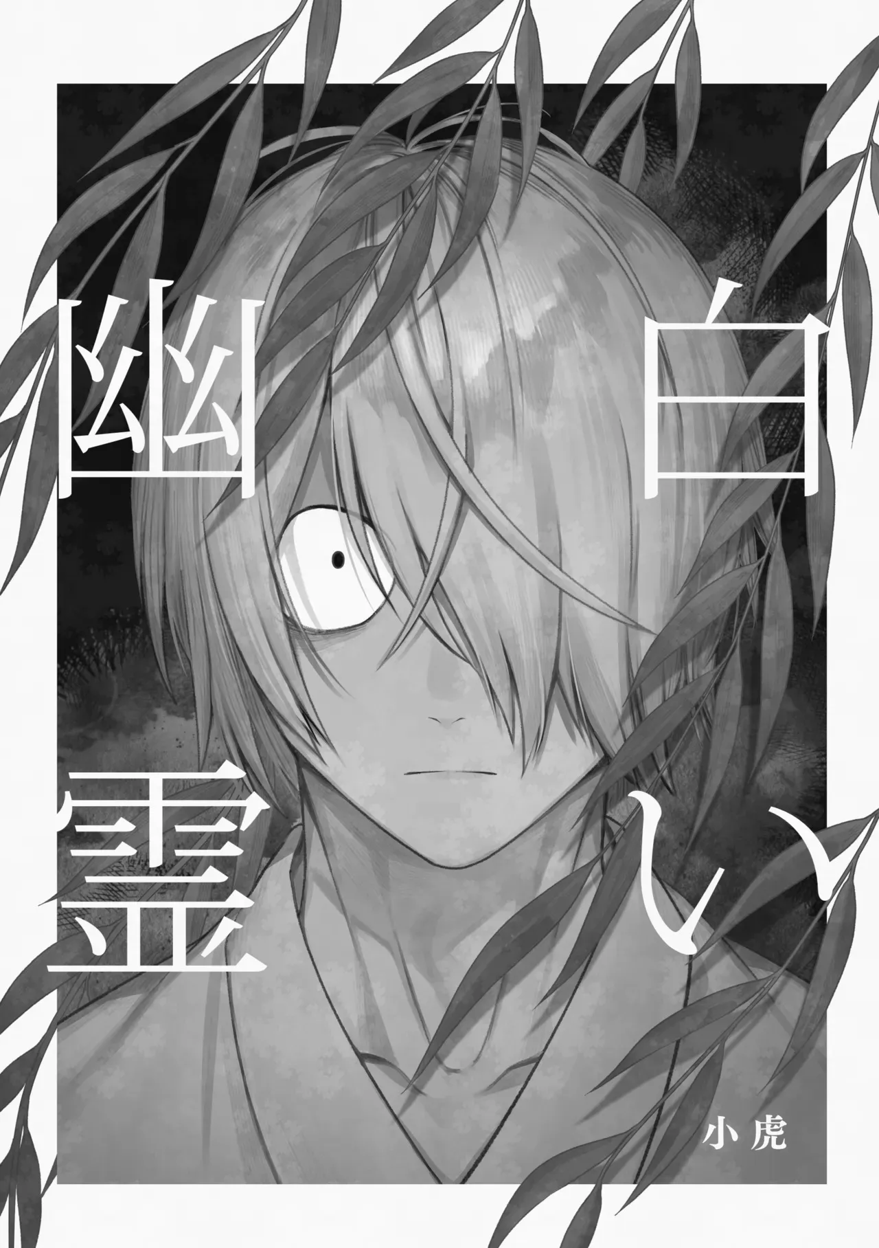 [××コロリ (小虎)] 白い幽霊 (鬼太郎誕生 ゲゲゲの謎) [DL版]_3