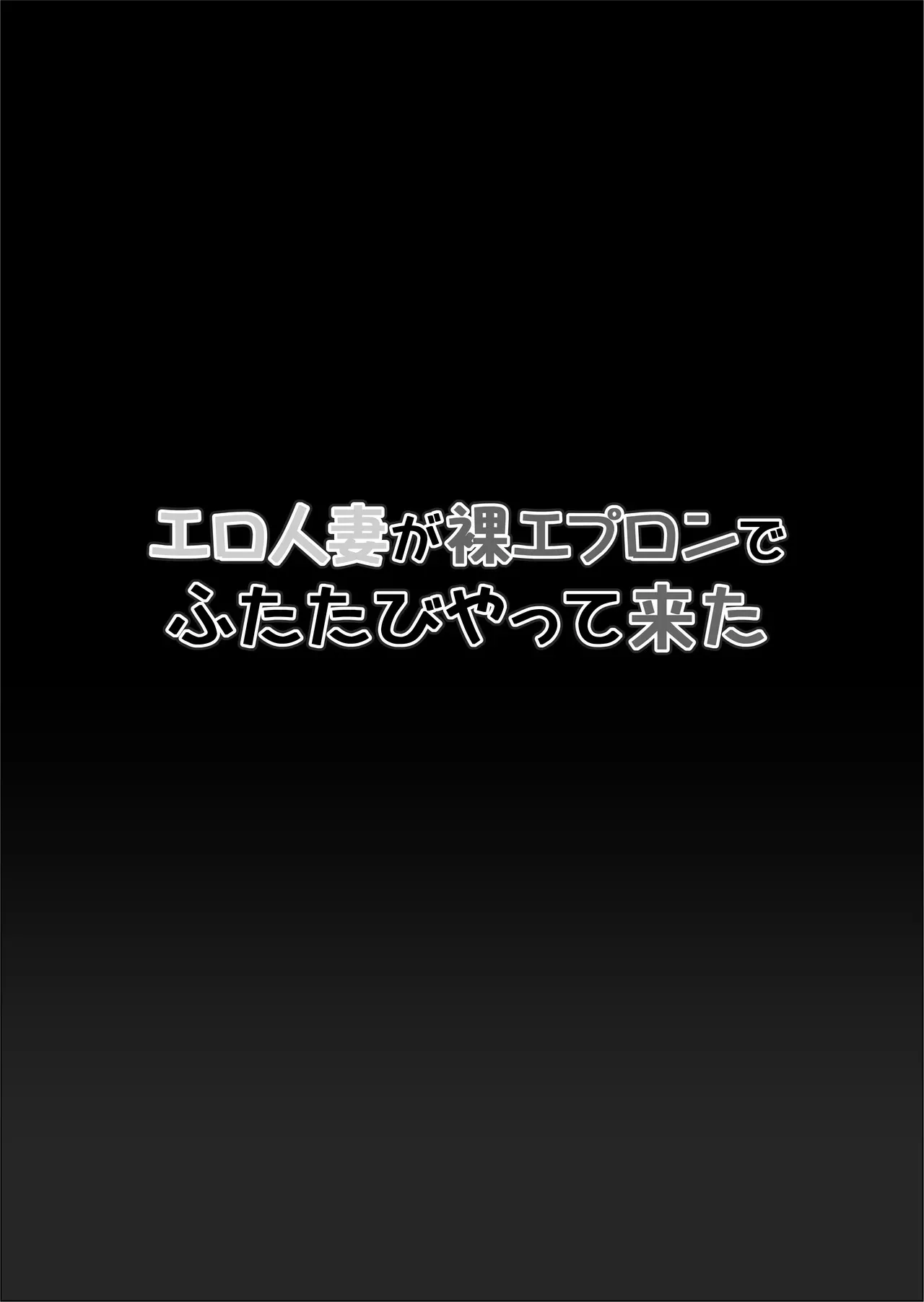 [ファルコン115 (ふぉれすた)] エロ人妻が裸エプロンでふたたびやって来た_2