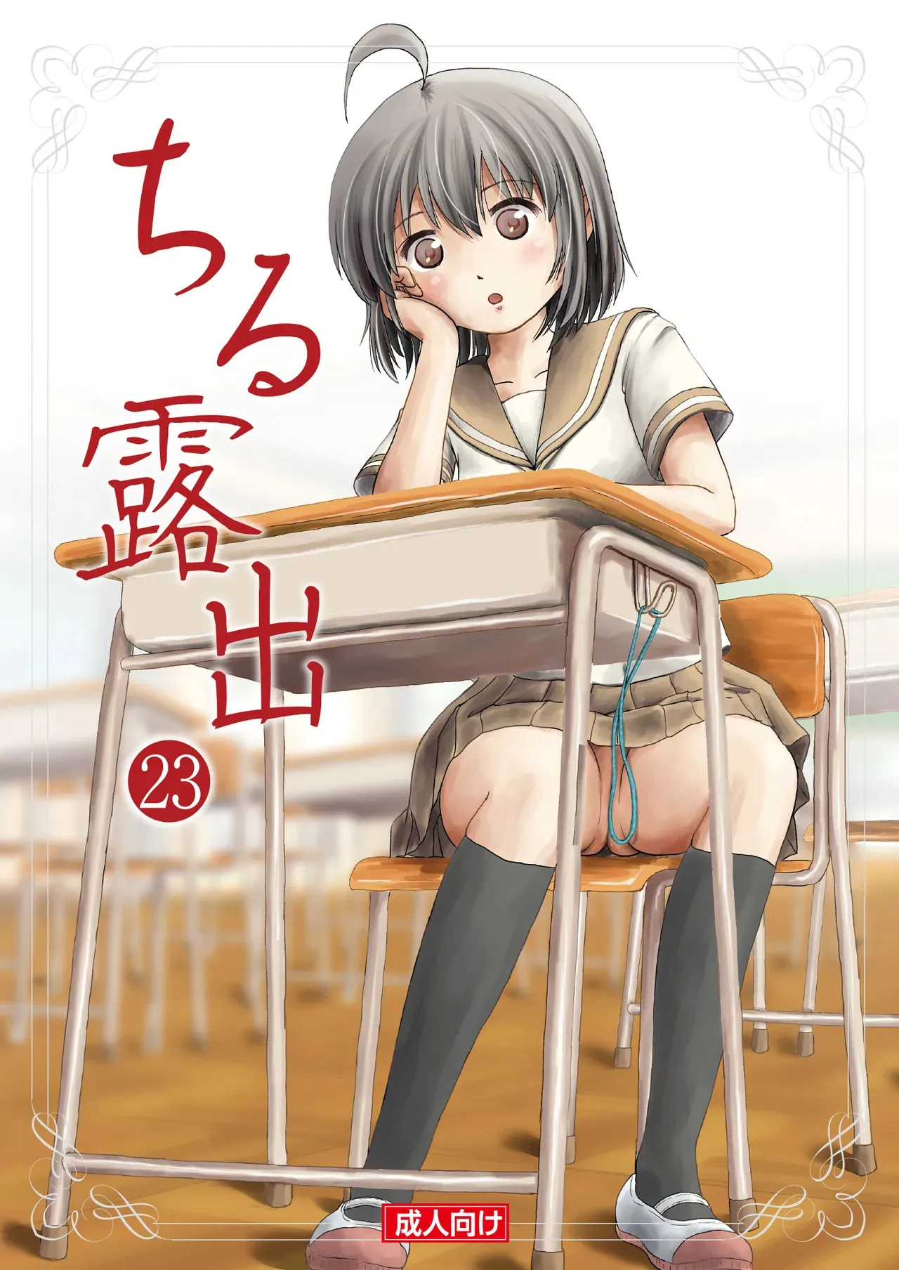 [ちみはうす (たかぴ)] ちる露出 23 [DL版]