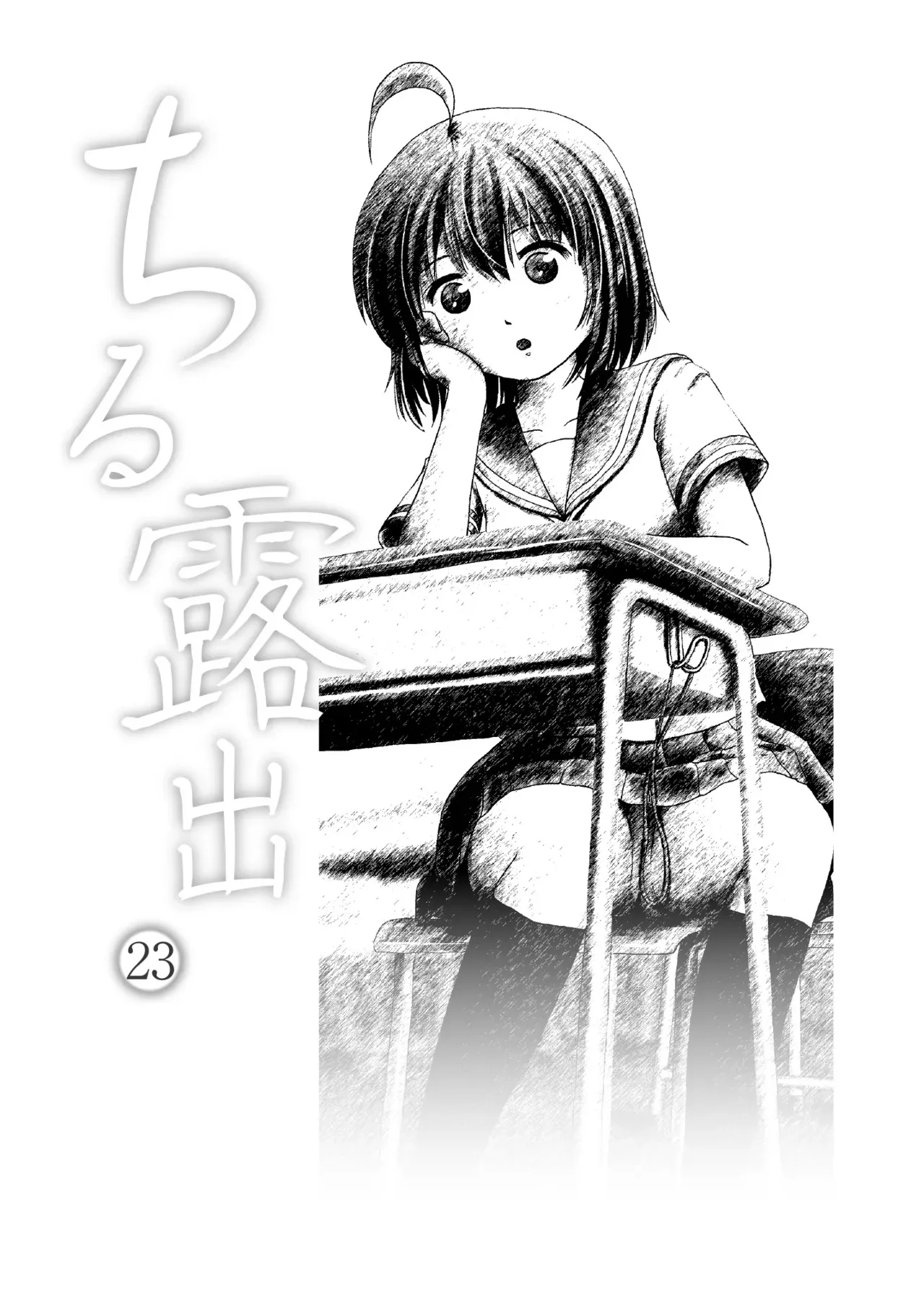 [ちみはうす (たかぴ)] ちる露出 23 [DL版]_3