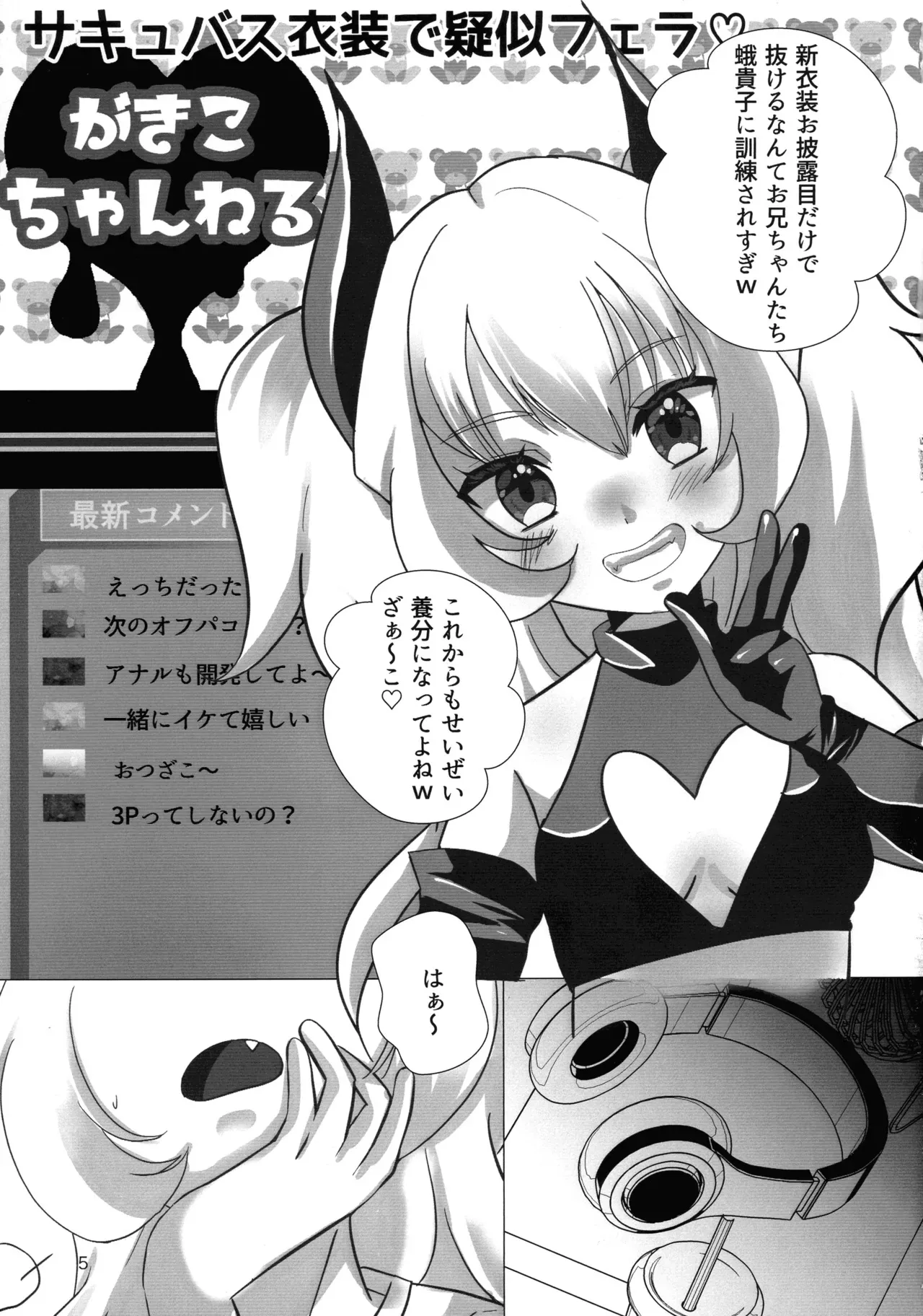 [桃印営業所 (桃野衿)] メスガキおじさんとふたなり地雷ちゃんのトロハメ生配信_5