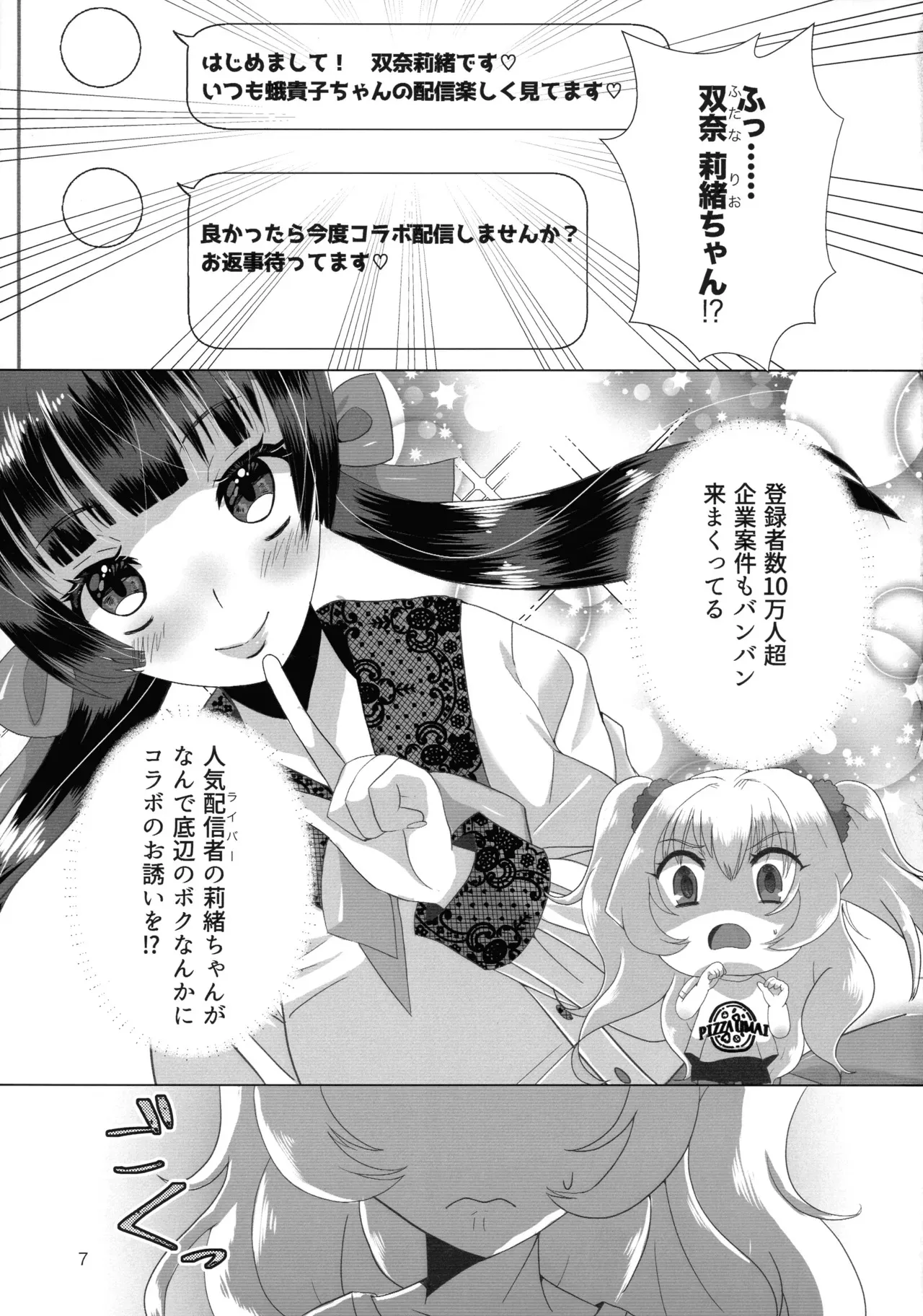[桃印営業所 (桃野衿)] メスガキおじさんとふたなり地雷ちゃんのトロハメ生配信_7