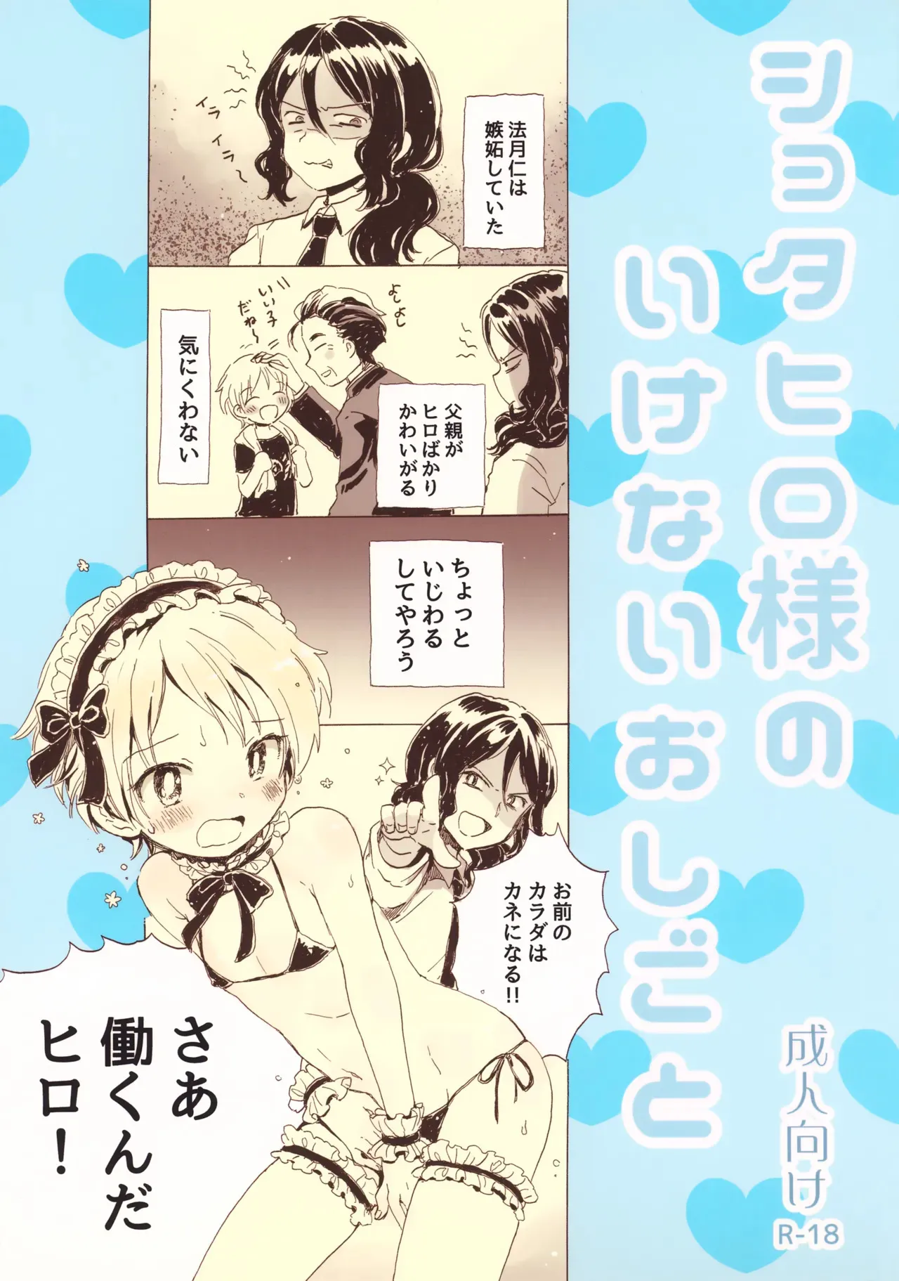 (ぷにケット33) [にゃんにゃんにゃん！ (小川ひだり, えいち)] ショタヒロ様のいけないおしごと (キング・オブ・プリズム バイ プリティーリズム)