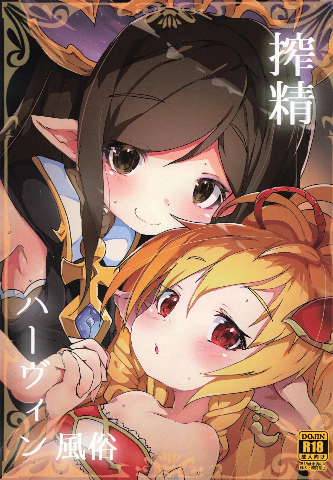 (C92) [さくらんぼ☆しゅがぁ (らい)] 搾精ハーヴィン風俗 (グランブルーファンタジー)