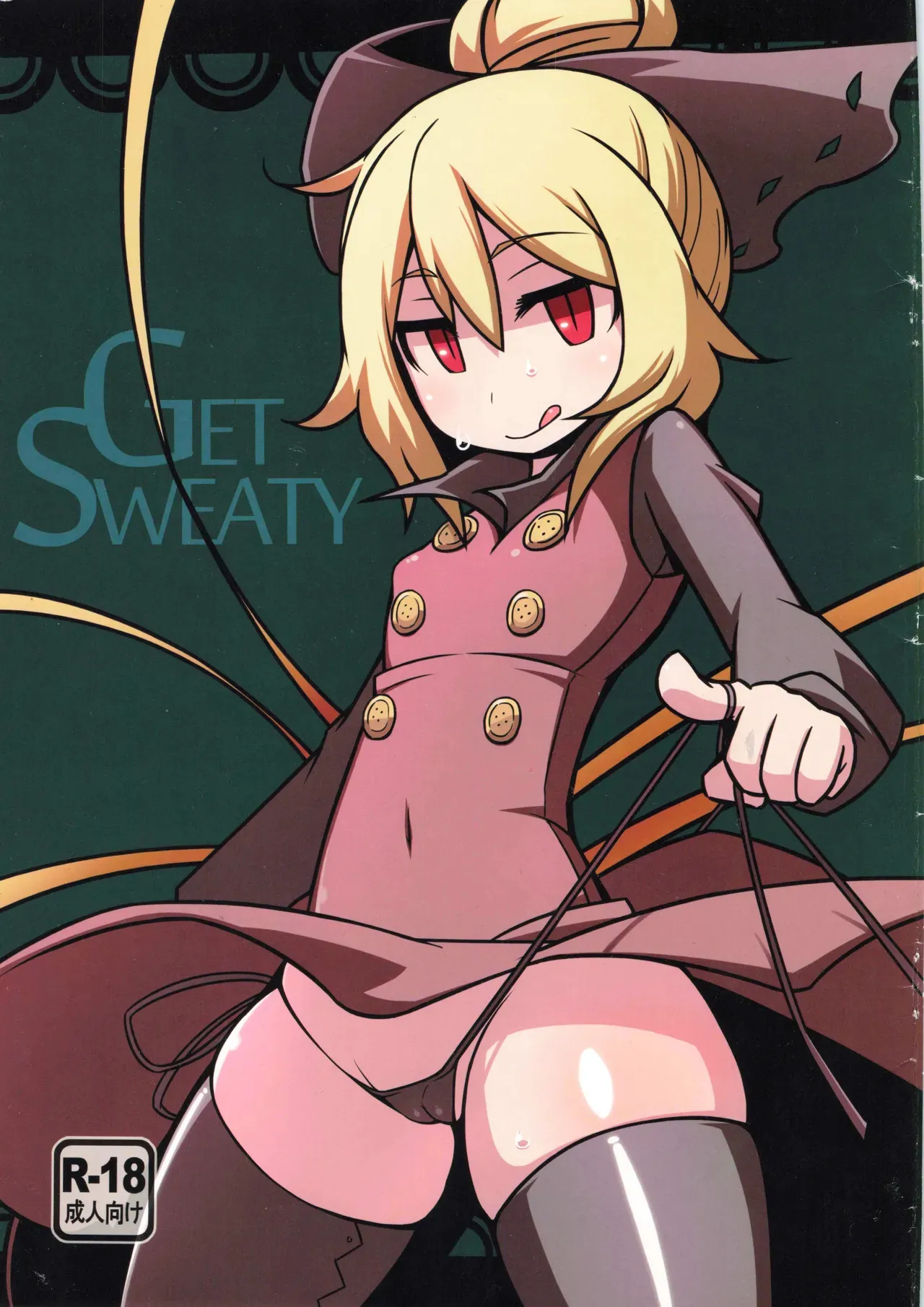 [リーフジオメトリ (はきか)] GET SWEATY