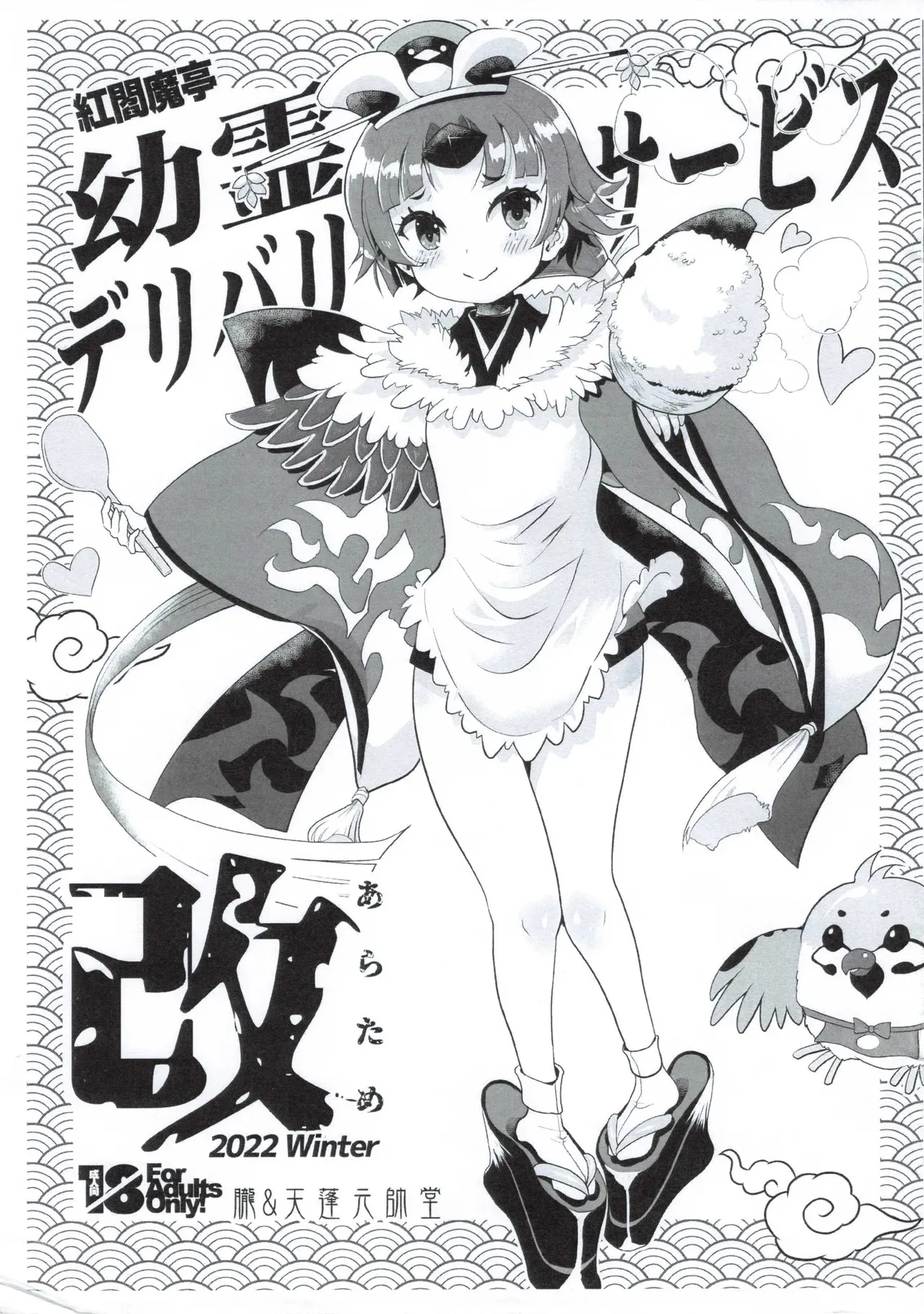 [朧&天蓬元帥堂 (天蓬元帥)] 紅閻魔亭 英霊デリバリーサービス 改