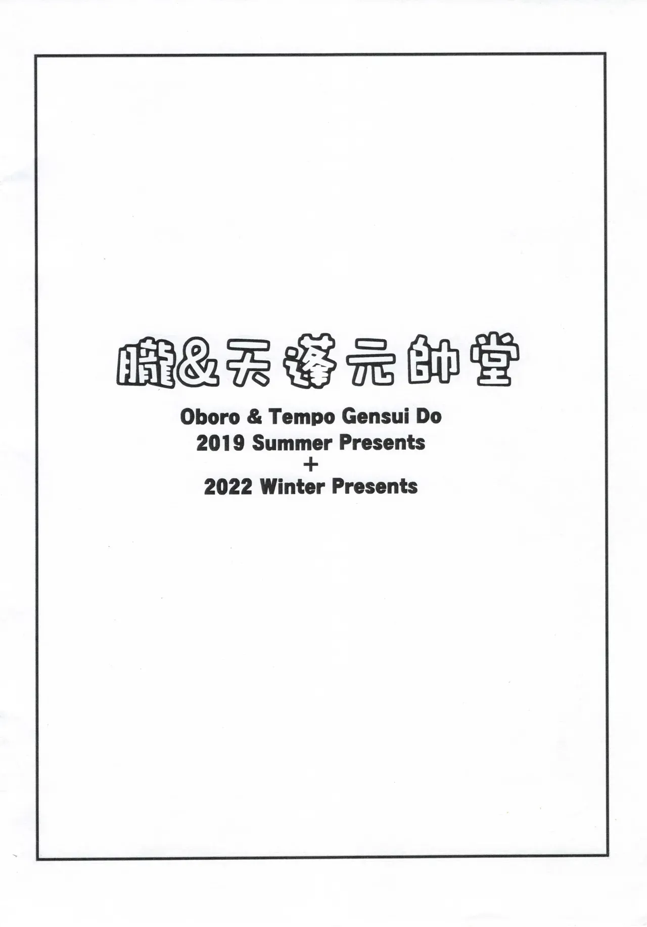 [朧&天蓬元帥堂 (天蓬元帥)] 紅閻魔亭 英霊デリバリーサービス 改_10