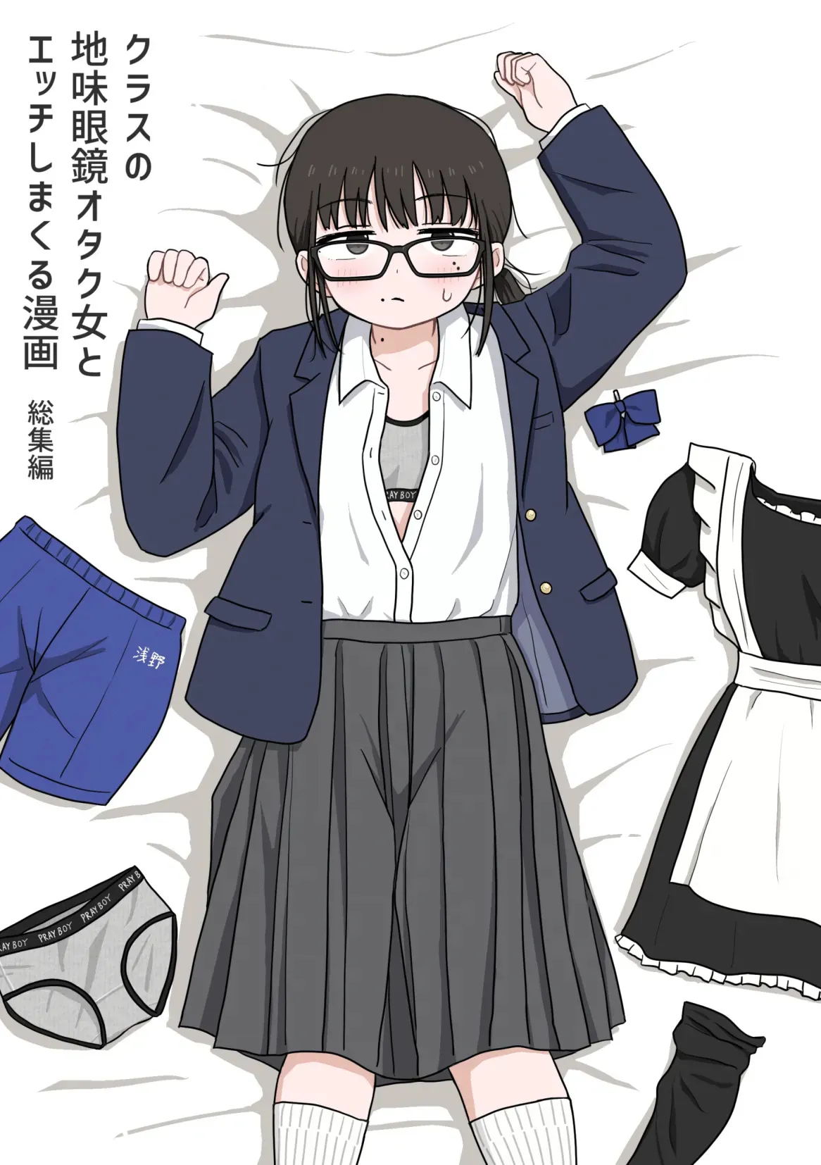 クラスの地味眼鏡オタク女とHしまくる漫画 総集編