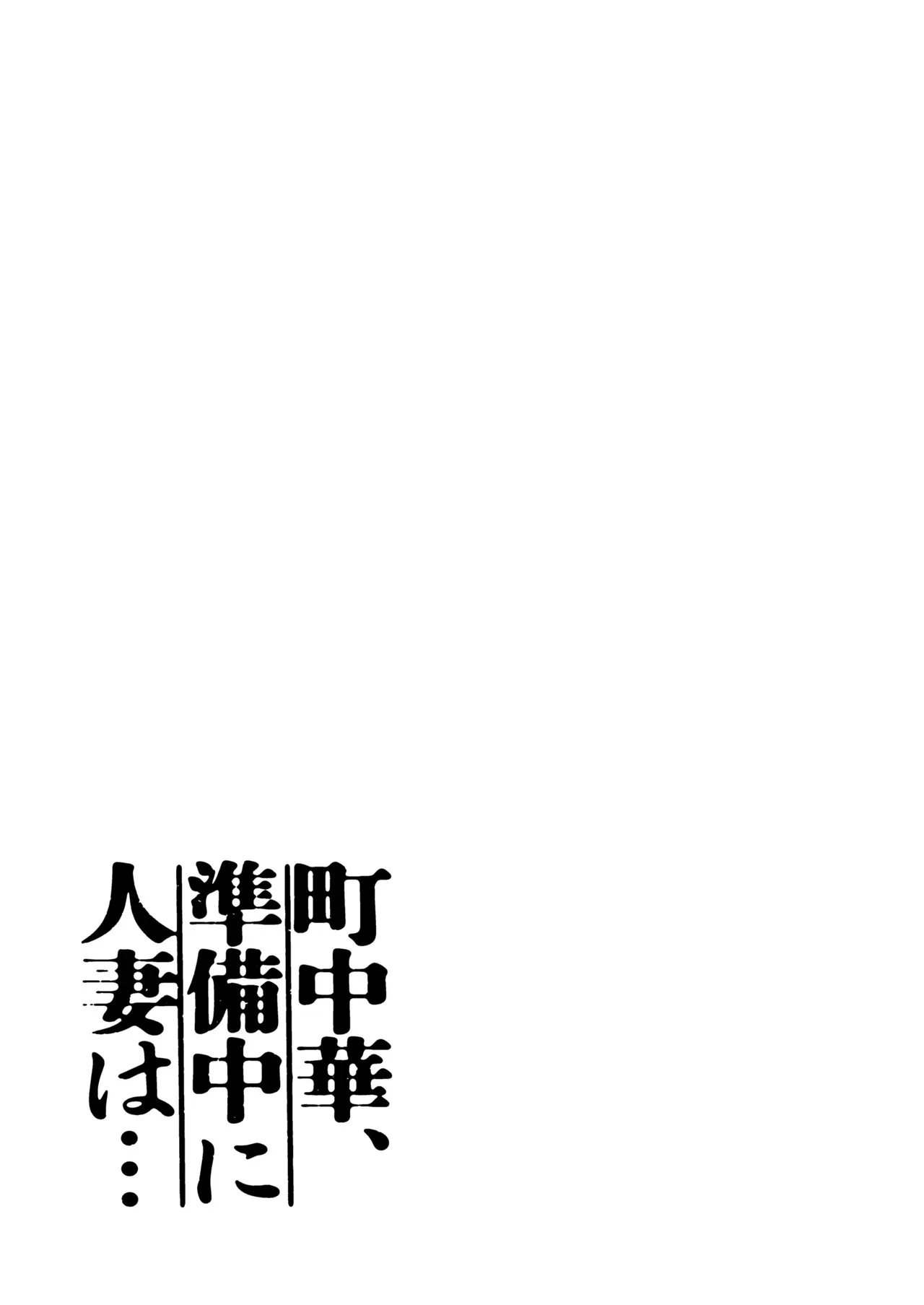 [かきそば] 町中華、準備中に人妻は…_3