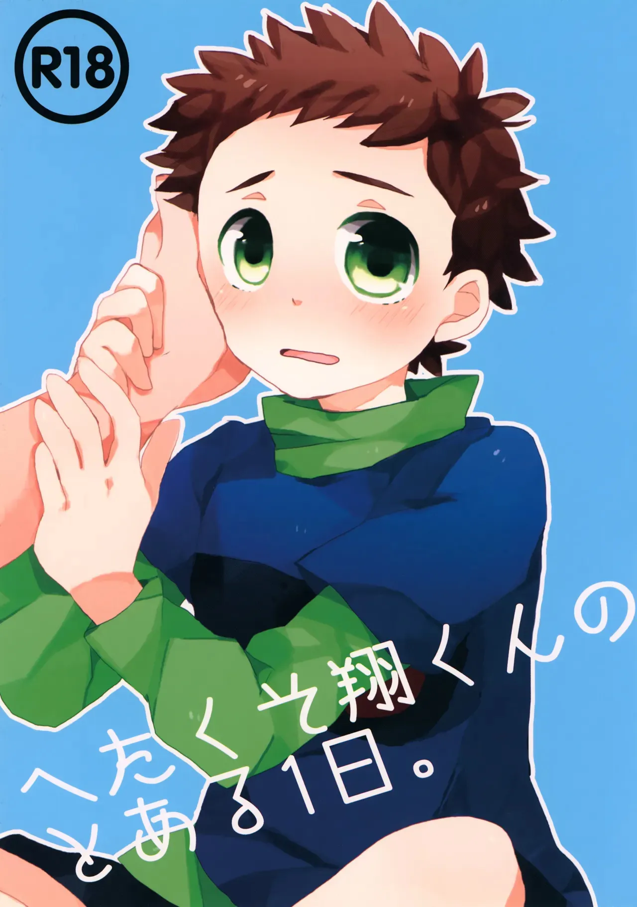 [サクライト (うたな)] へたくそ翔くんのとある1日。 (銀河へキックオフ!!)
