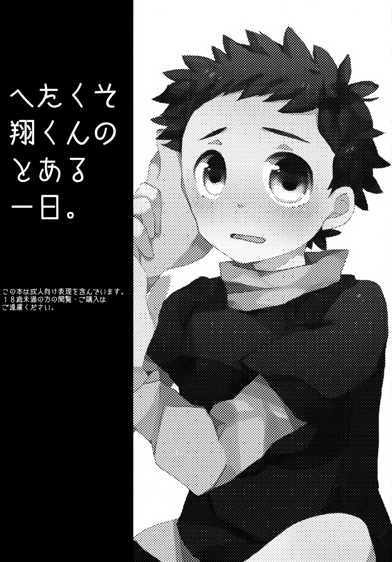 [サクライト (うたな)] へたくそ翔くんのとある1日。 (銀河へキックオフ!!)_2